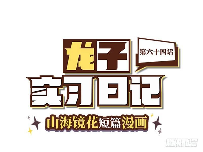 《山海镜花龙子实习日记》第六十四话 白泽计划不通 第1页