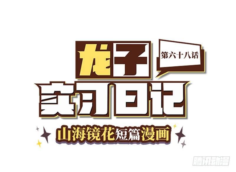 《山海镜花龙子实习日记》第六十八话 出血了？老大？ 第1页
