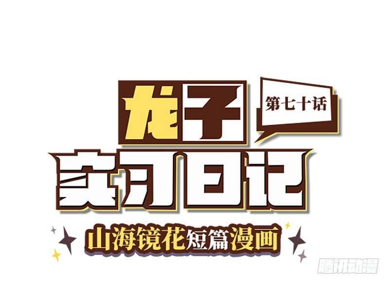 《山海镜花龙子实习日记》第七十话 粉丝过滤镜 第1页