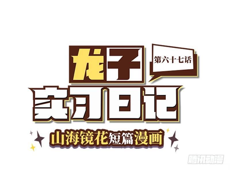 《山海镜花龙子实习日记》第六十七话 粉丝力量 第1页