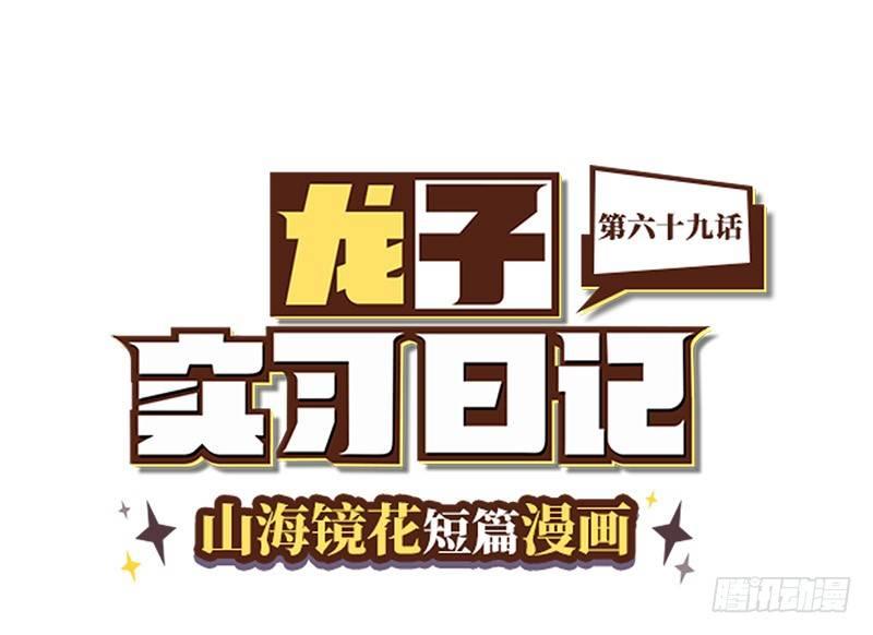 《山海镜花龙子实习日记》第六十九话 这不是梦 第1页