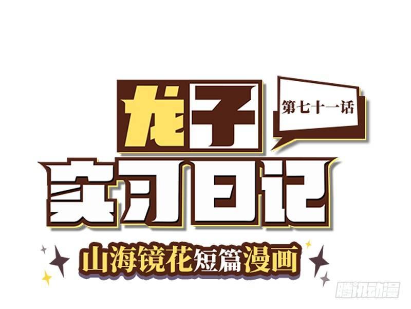 《山海镜花龙子实习日记》第七十一话 决一雌雄 第1页