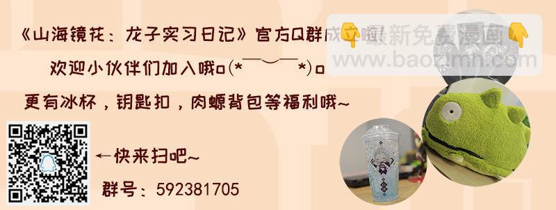 《山海镜花龙子实习日记》第七十二话 同伴 第10页