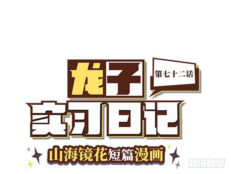 《山海镜花龙子实习日记》第七十二话 同伴 第1页