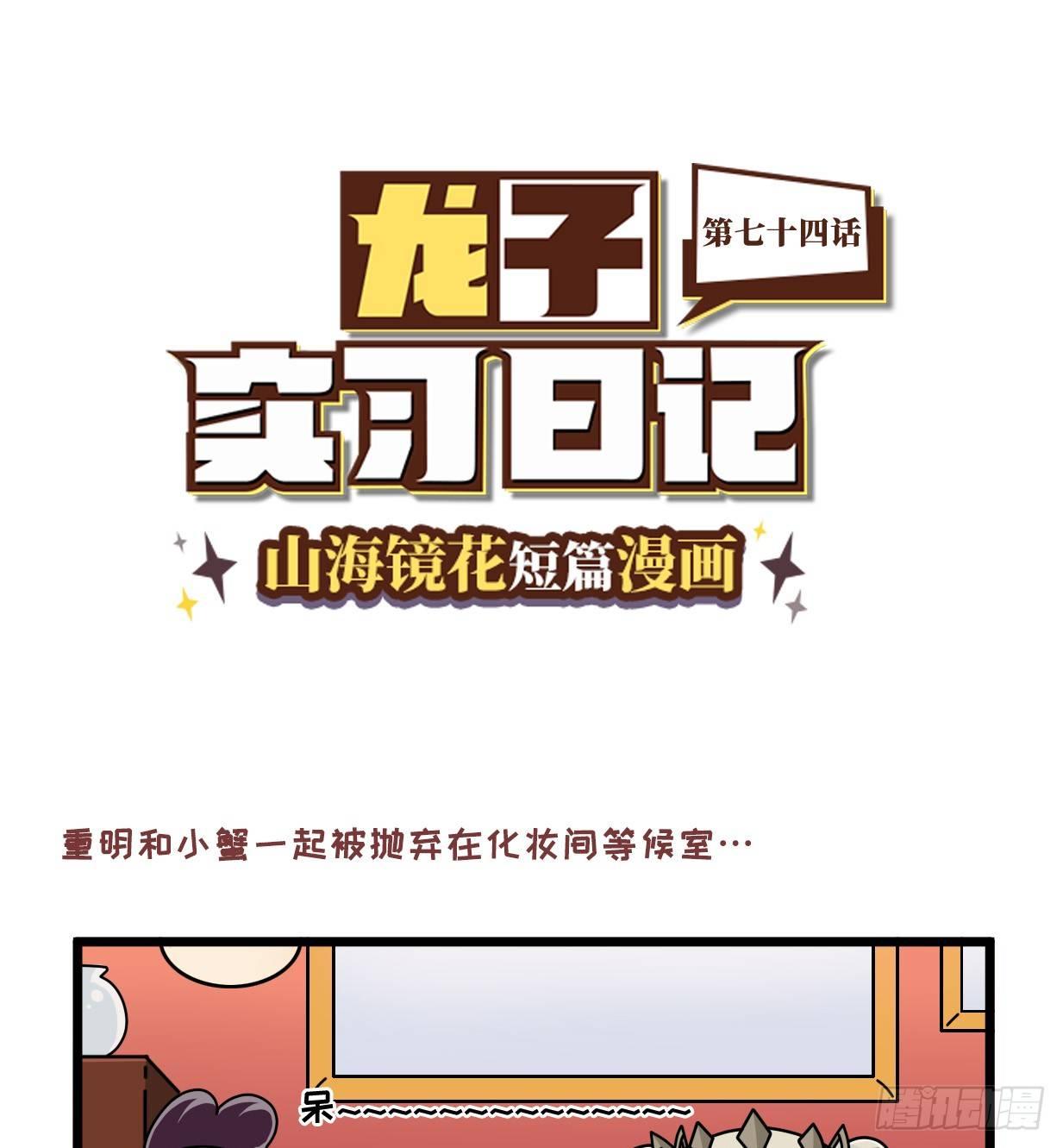 《山海镜花龙子实习日记》第七十四话 如何对敌 第1页