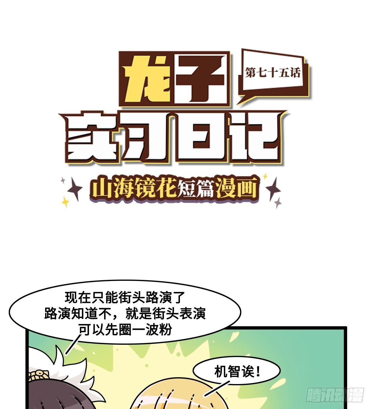 《山海镜花龙子实习日记》第七十五话 要路演不？ 第1页
