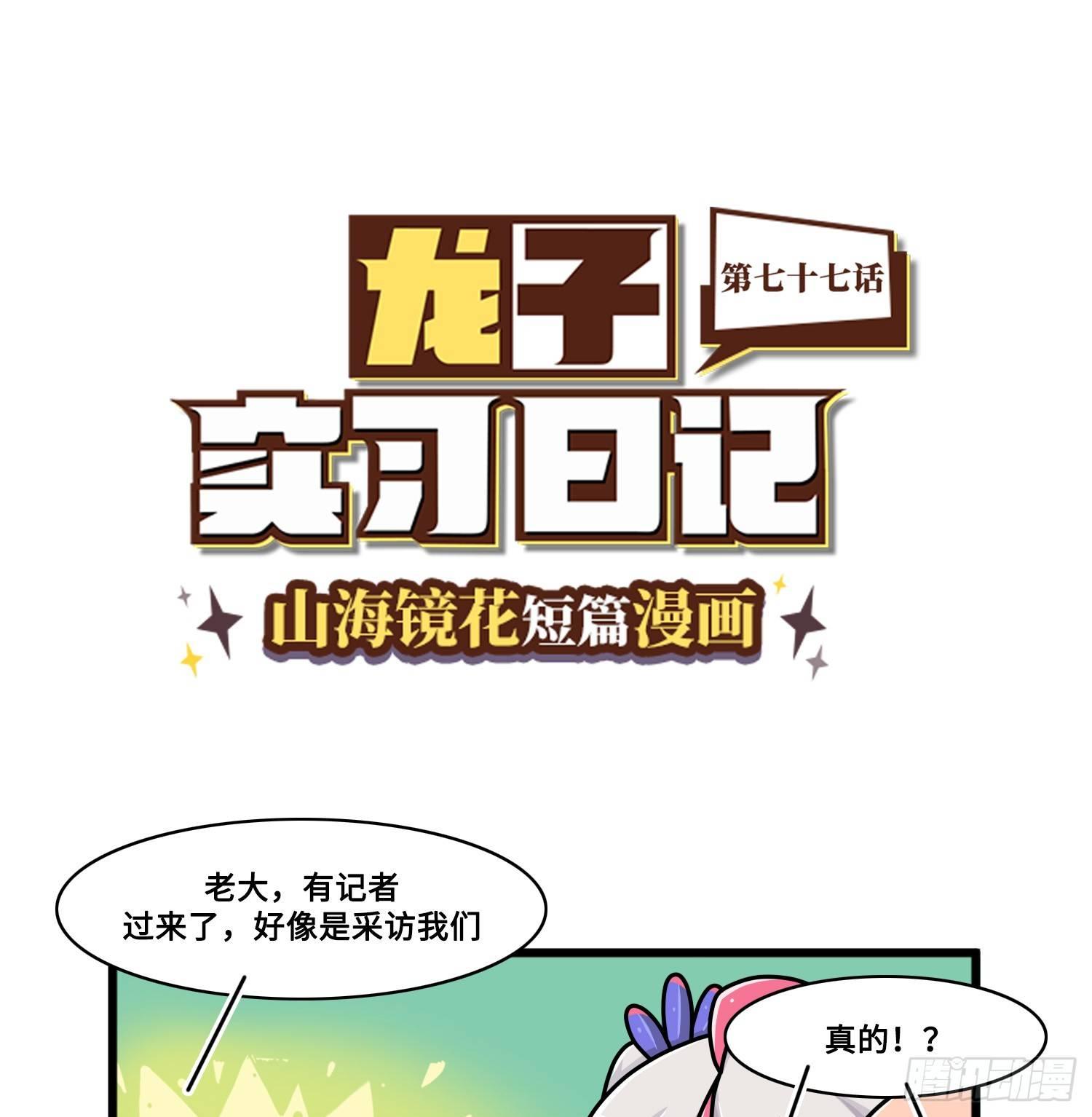 《山海镜花龙子实习日记》第七十七话 接受采访 第1页