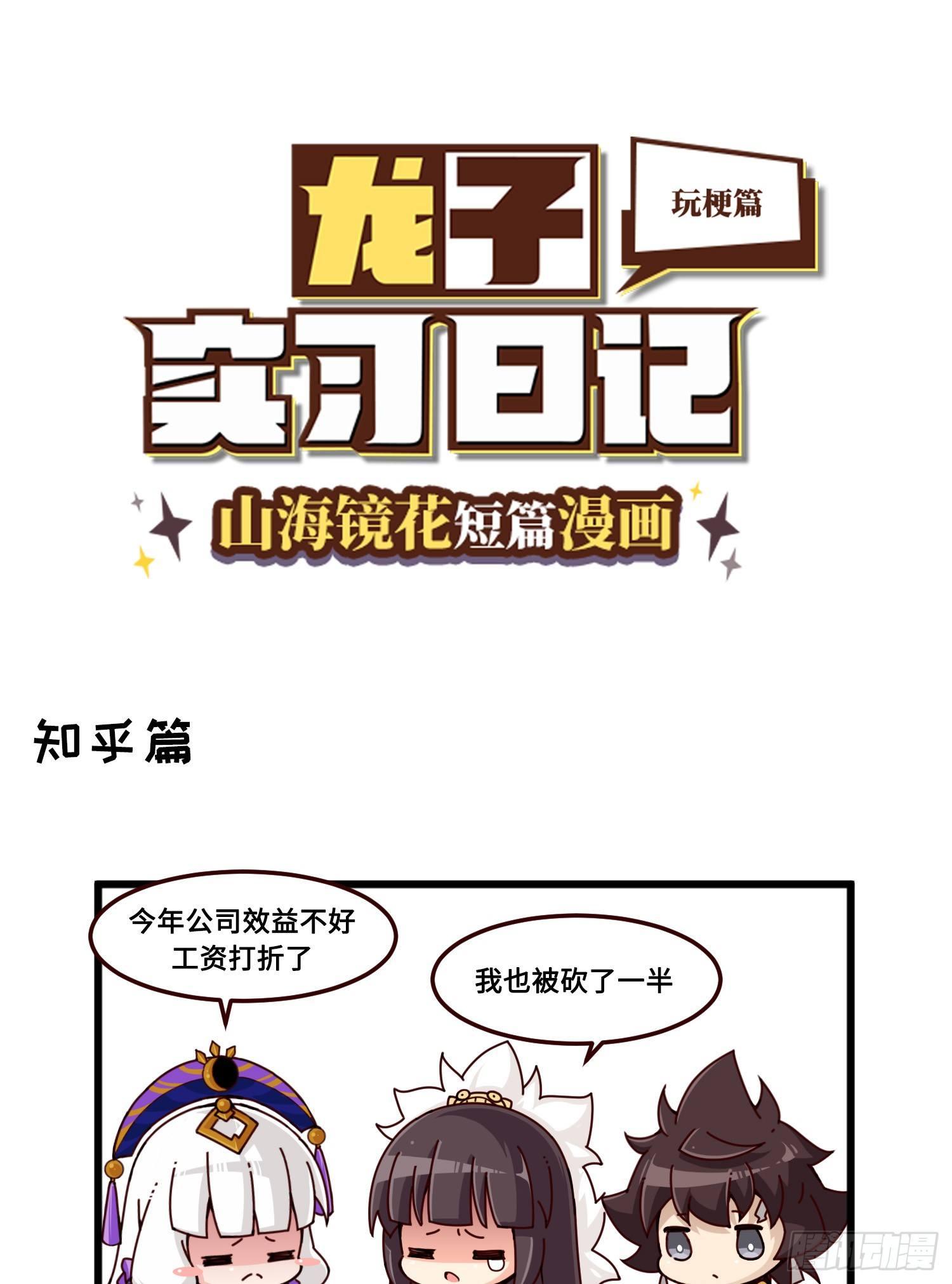 《山海镜花龙子实习日记》番外·玩梗 第1页