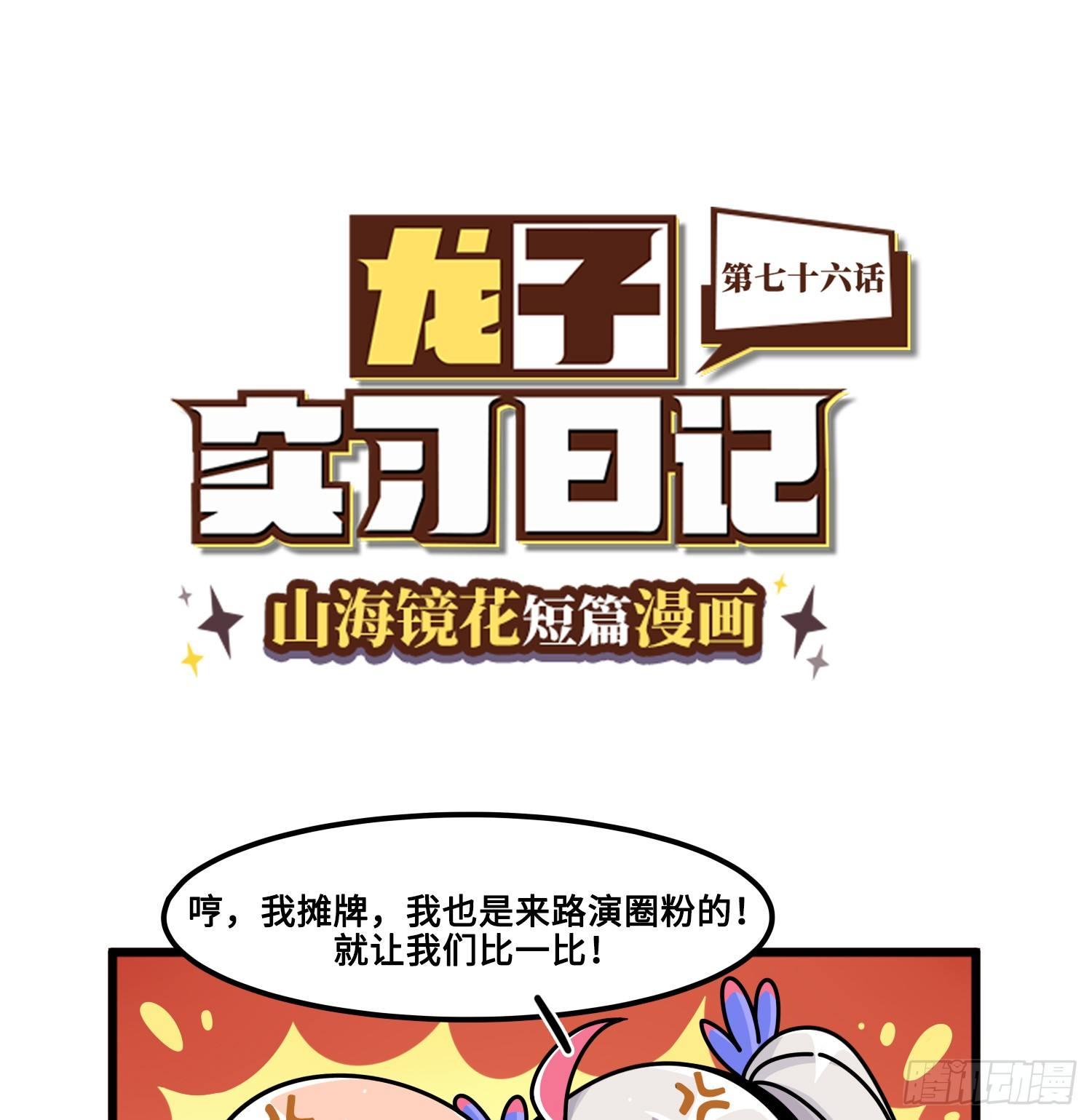 《山海镜花龙子实习日记》第七十六话 试图拉票 第1页