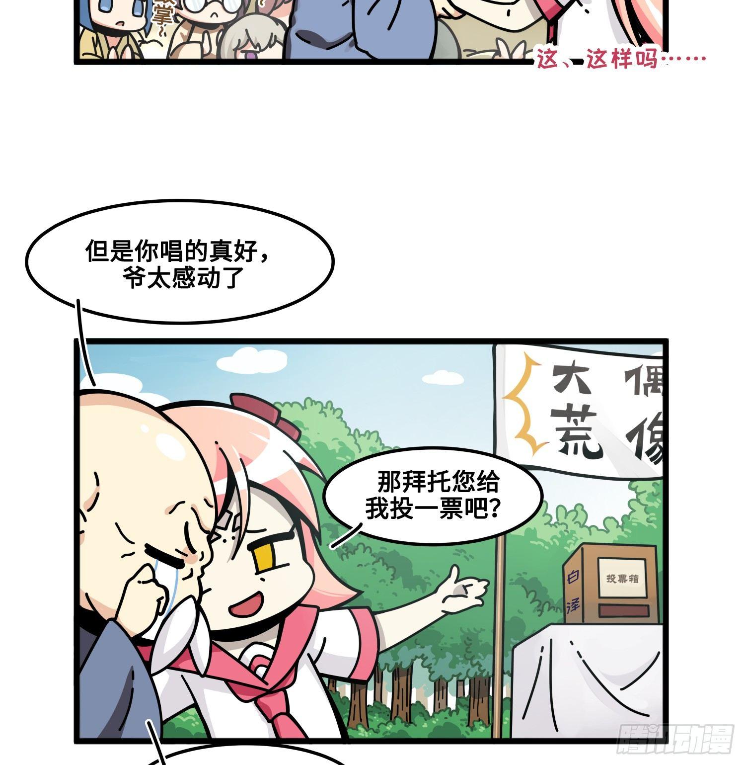《山海镜花龙子实习日记》第七十六话 试图拉票 第4页