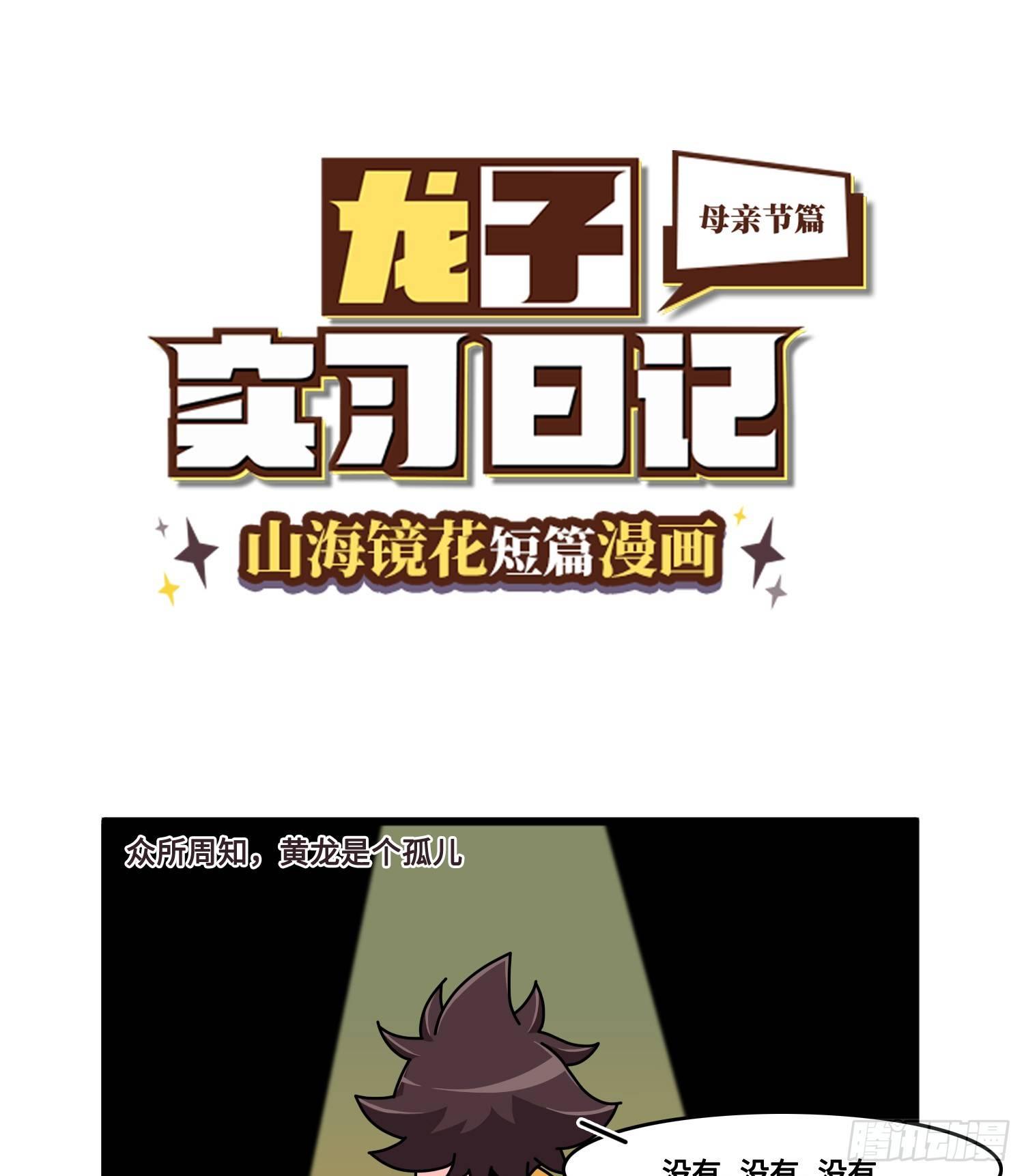 《山海镜花龙子实习日记》母亲节特辑 第1页