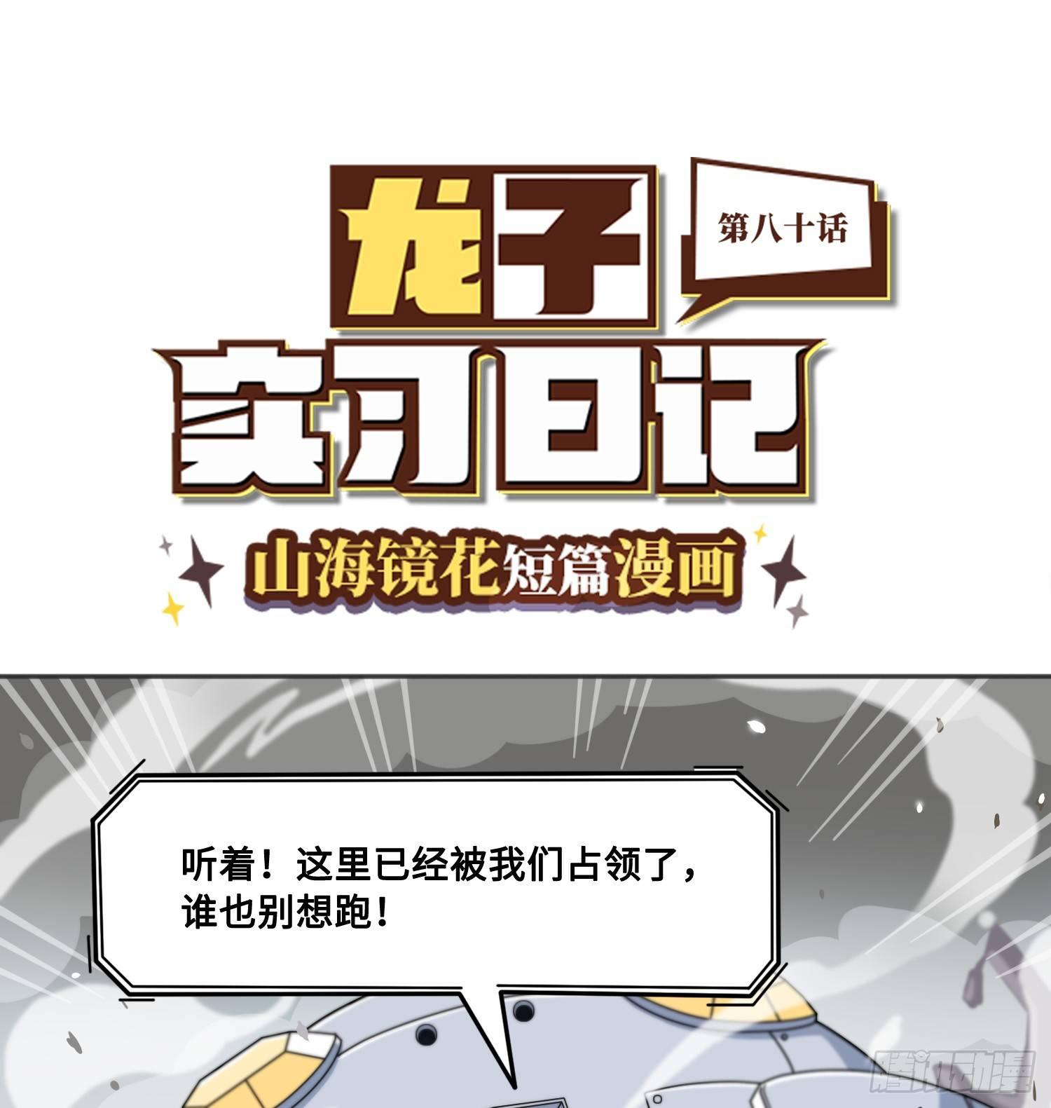 《山海镜花龙子实习日记》第八十话 决定反击 第1页