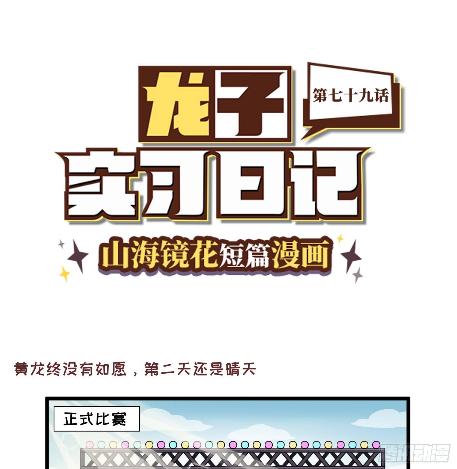 《山海镜花龙子实习日记》第七十九话 比赛开始意外危机 第1页