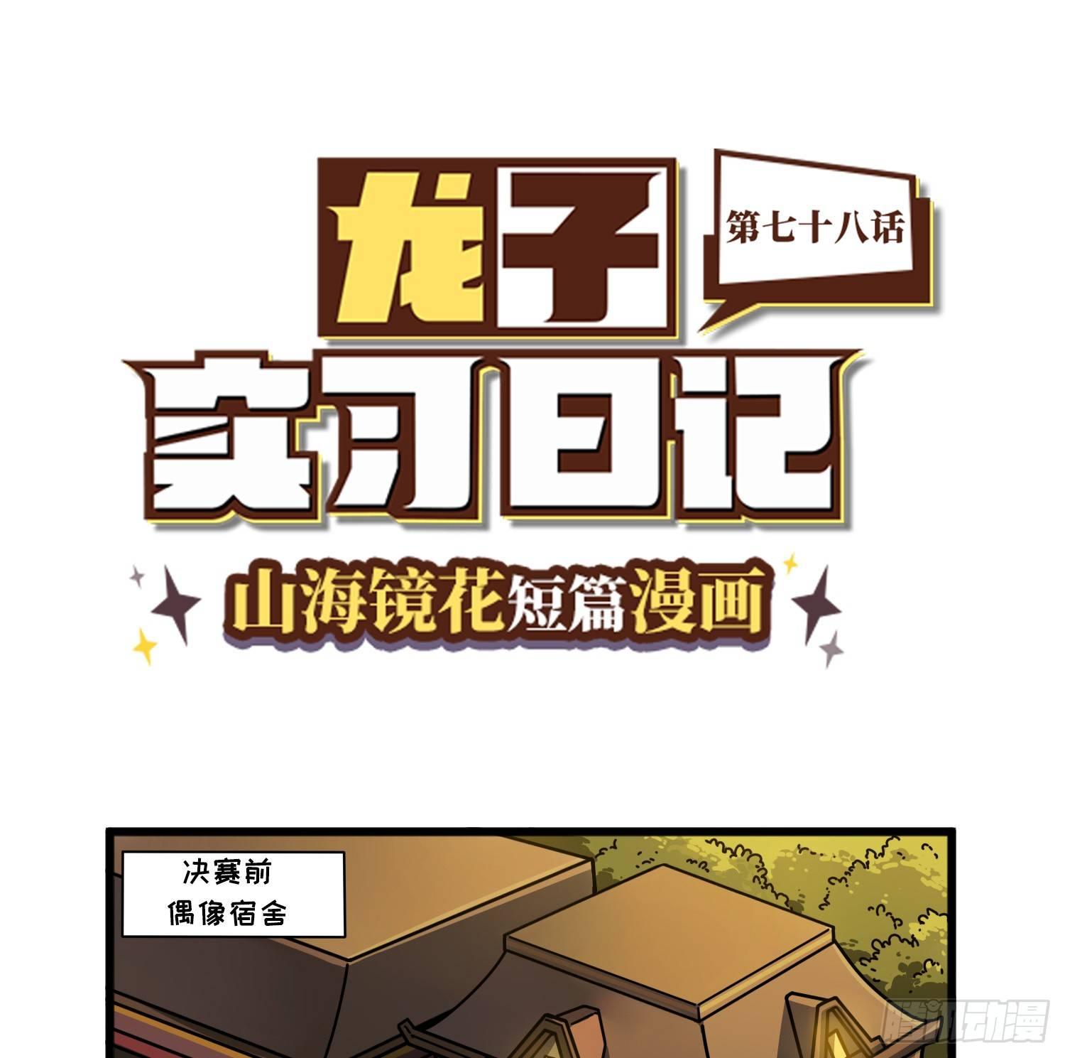 《山海镜花龙子实习日记》第七十八话 赛前准备 第1页