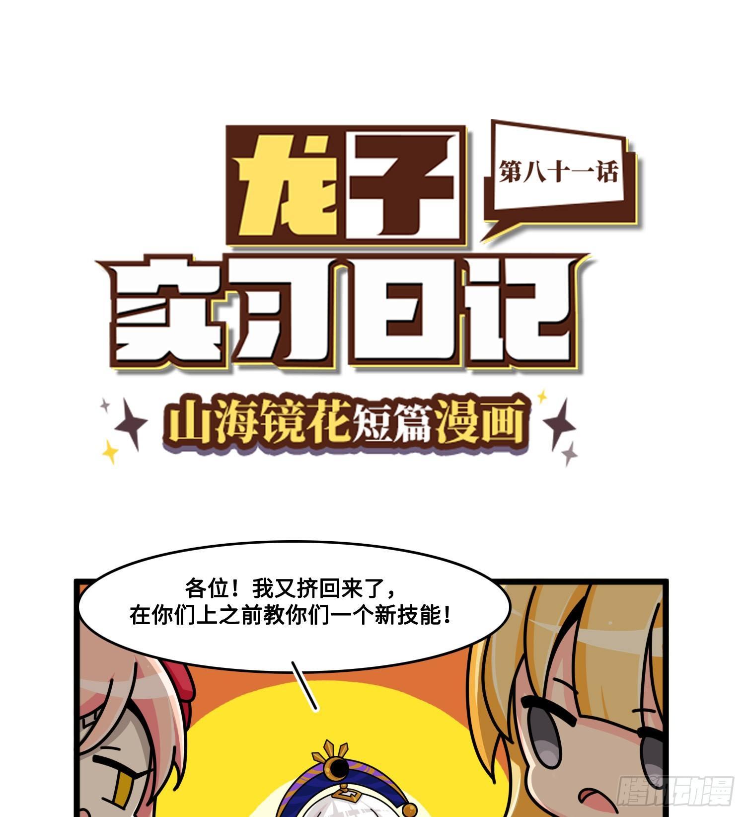 《山海镜花龙子实习日记》第八十一话 反击的准备 第1页