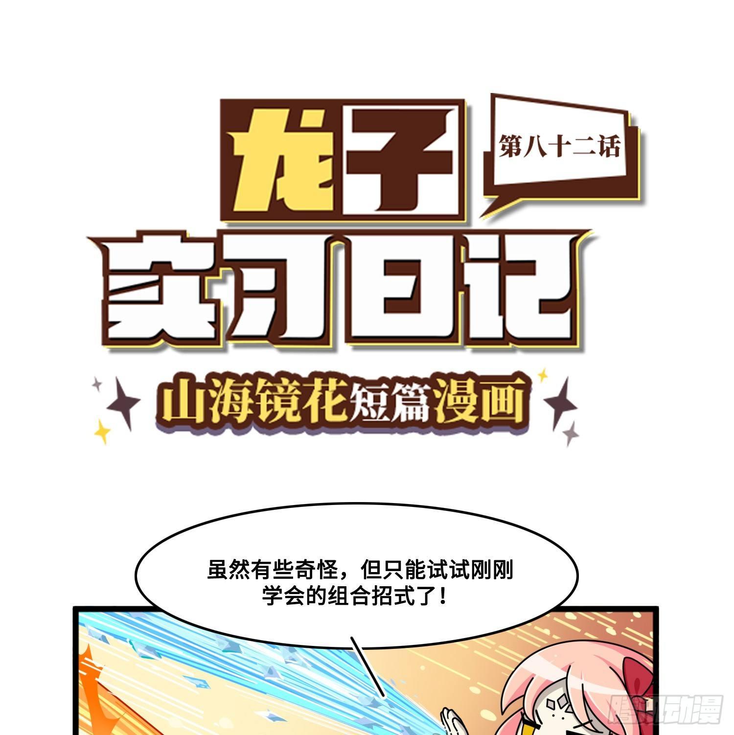 《山海镜花龙子实习日记》第八十二话 胜利（中容完结） 第1页
