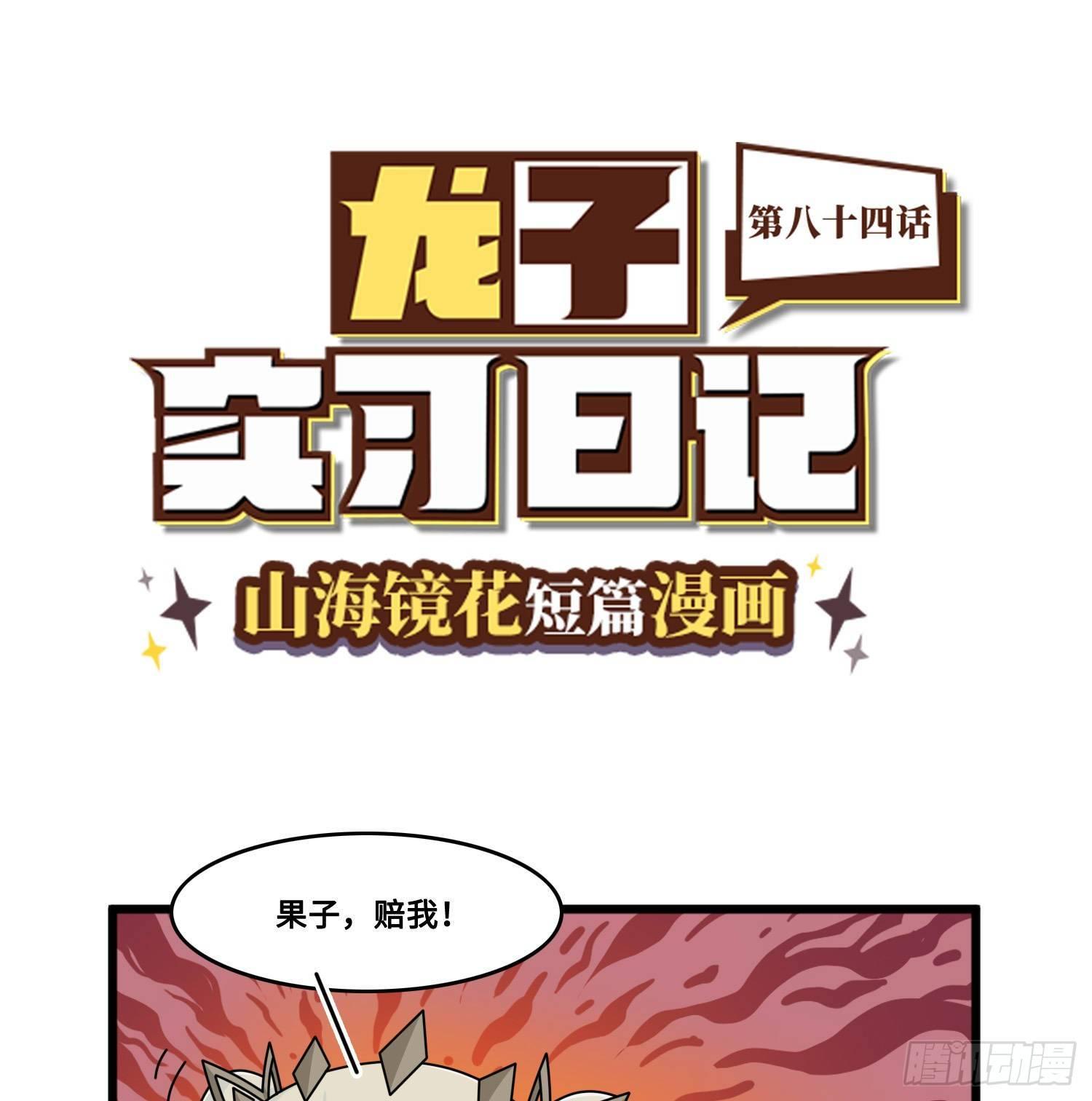 《山海镜花龙子实习日记》第八十四话 超级侦探！ 第1页