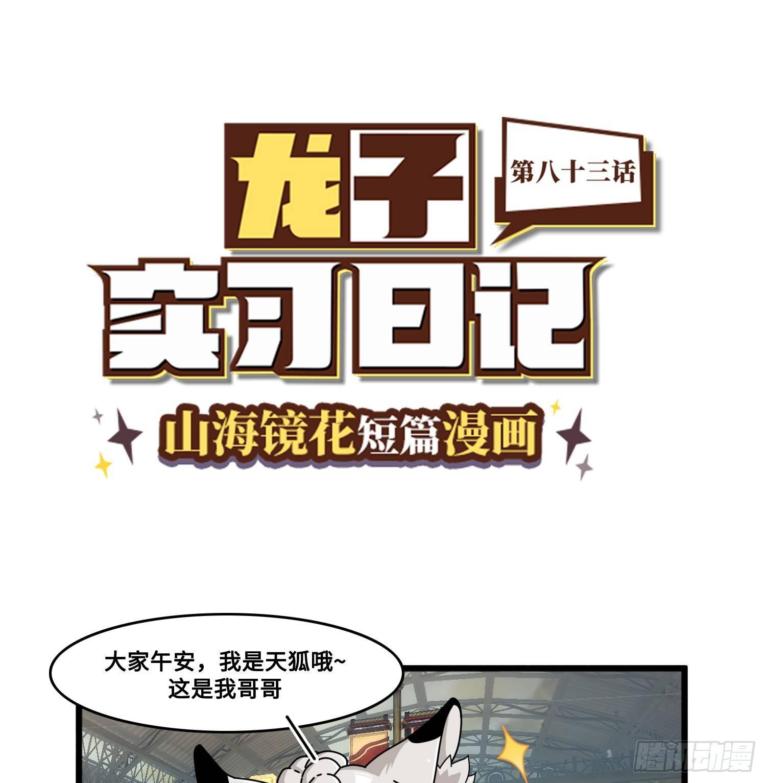 《山海镜花龙子实习日记》第八十三话 天狐登场 第1页