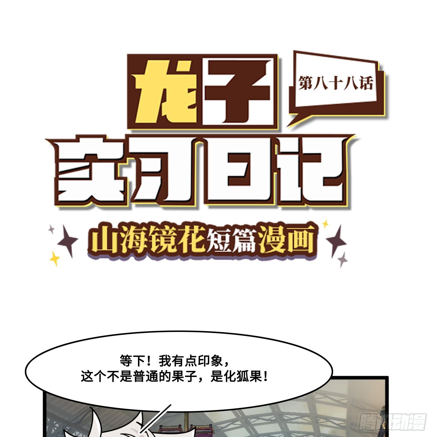 《山海镜花龙子实习日记》第八十八话 接近真相 第1页
