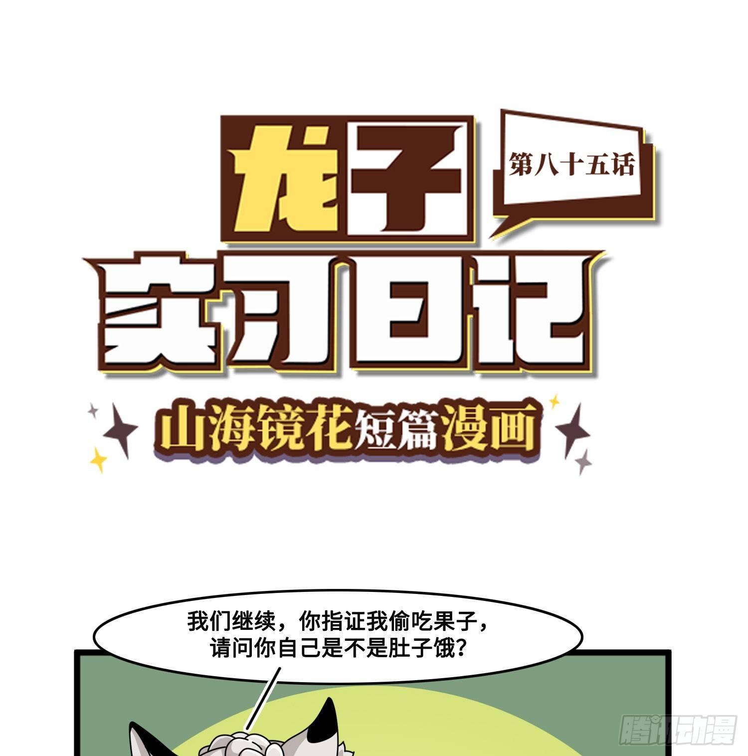 《山海镜花龙子实习日记》第八十五话 扑朔迷离 第1页