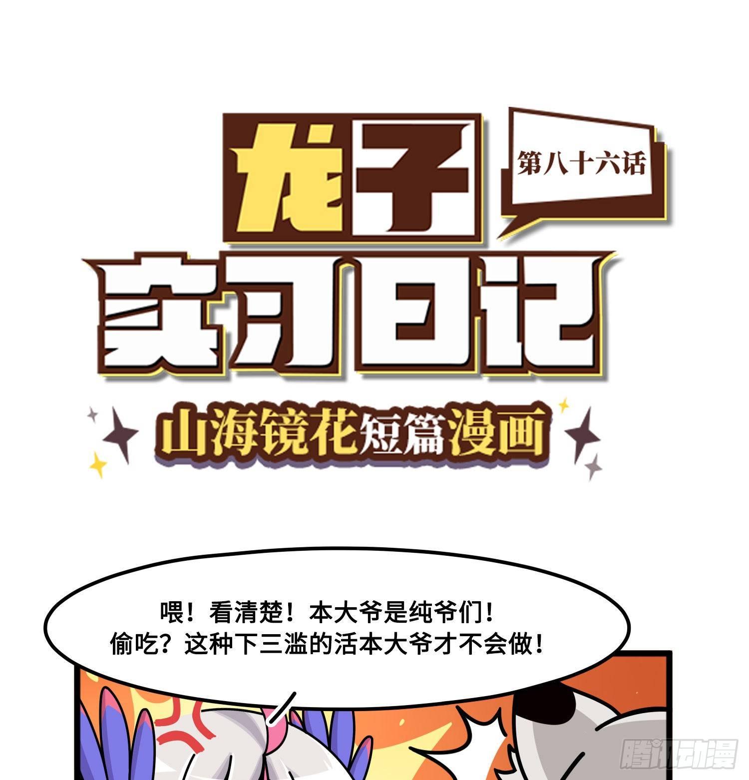 《山海镜花龙子实习日记》第八十六话 都是男孩子哦 第1页