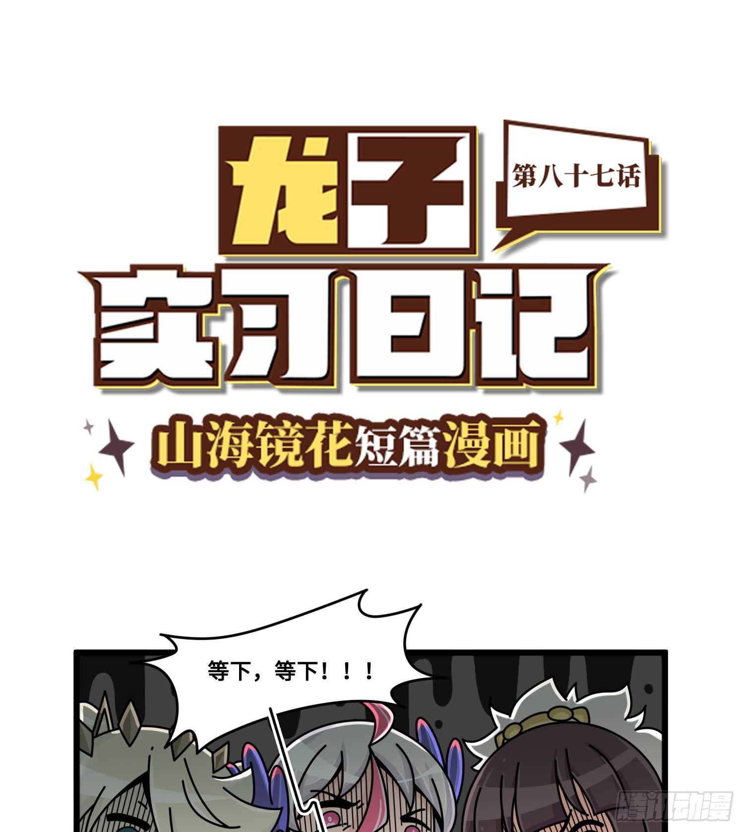 《山海镜花龙子实习日记》第八十七话 新的转机 第1页