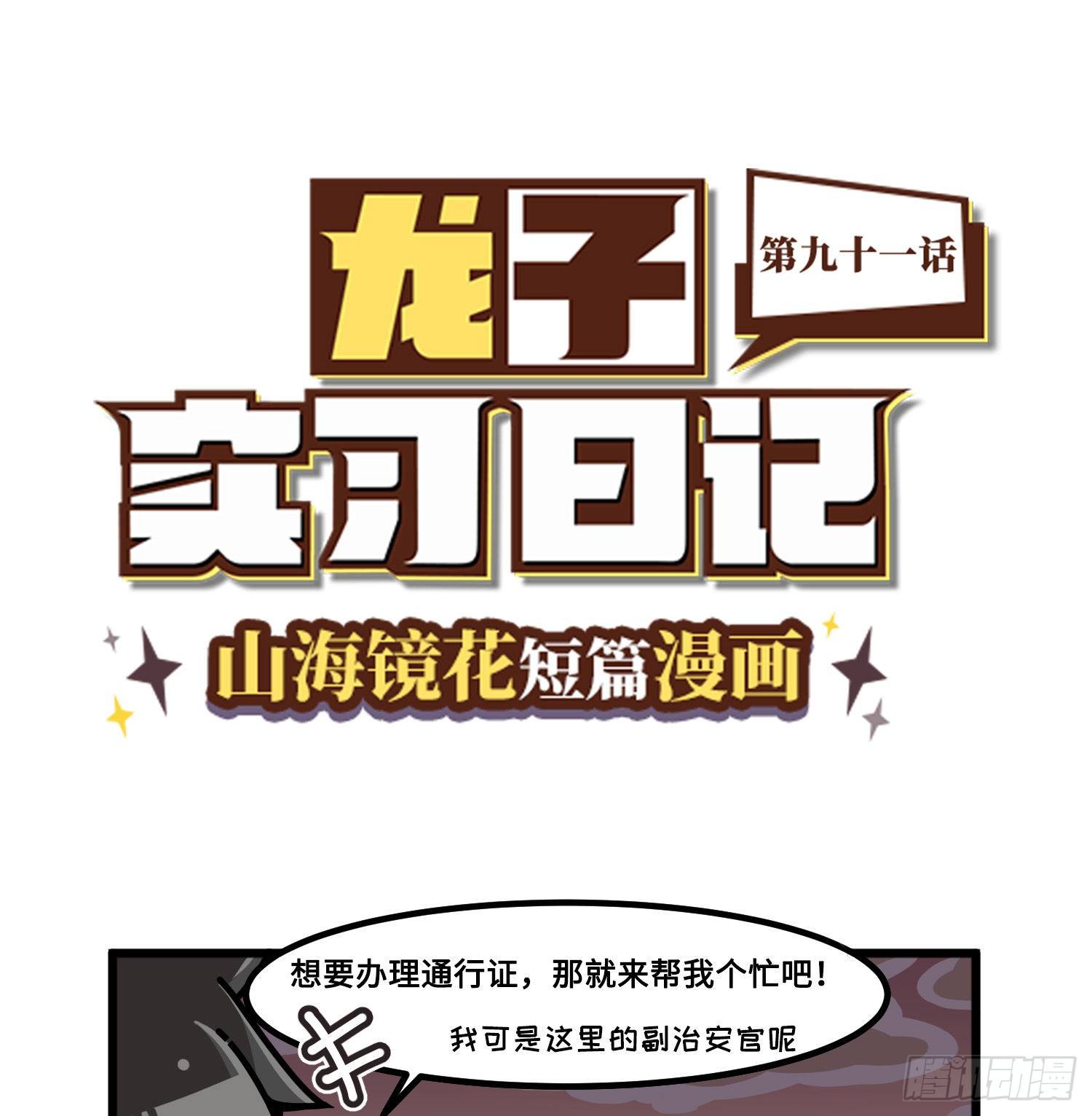 《山海镜花龙子实习日记》第九十一话 回不了家了 第1页