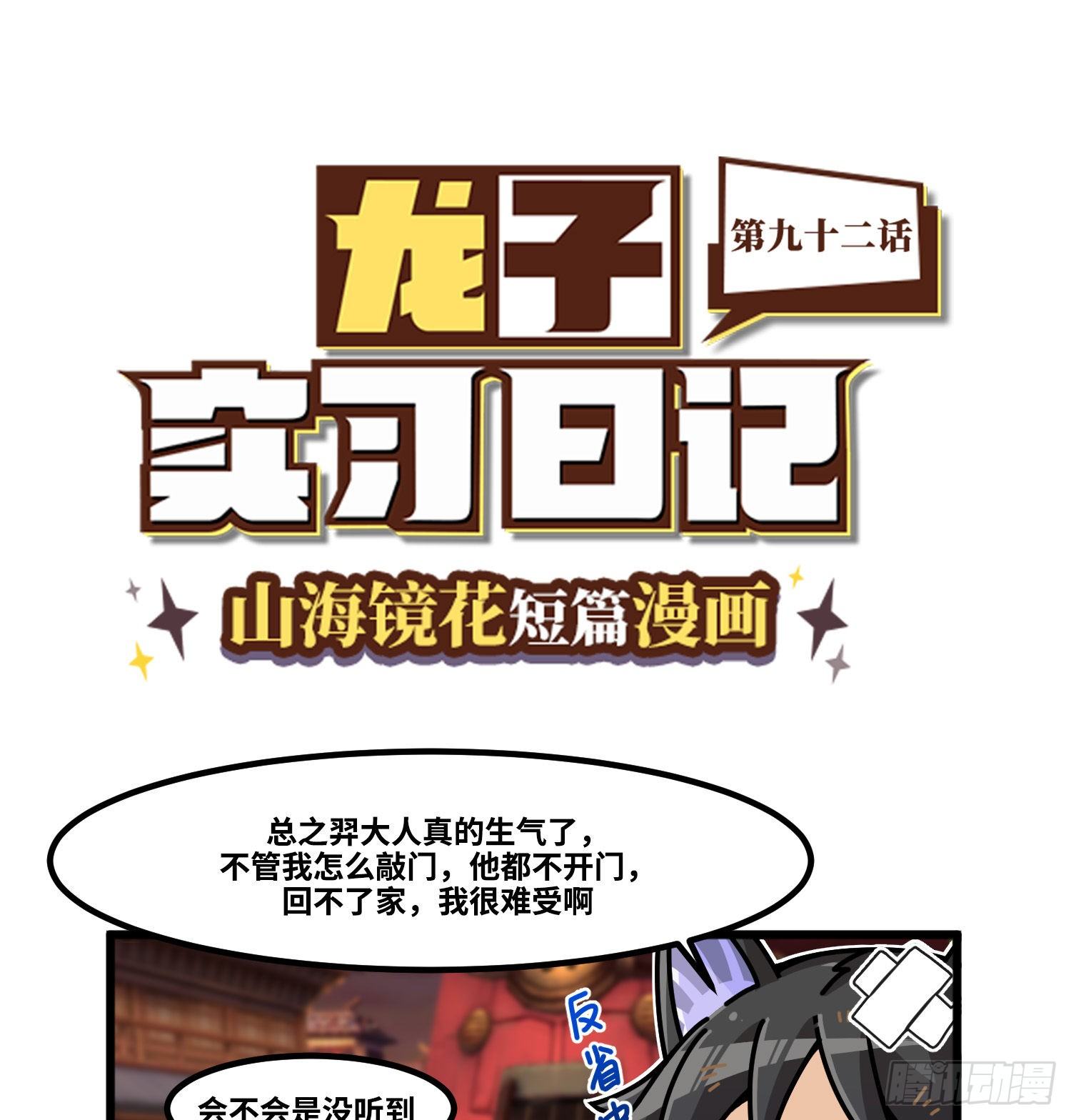 《山海镜花龙子实习日记》第九十二话 敲门回家 第1页
