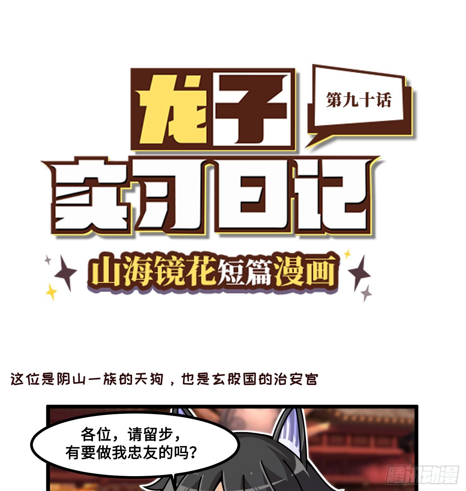 《山海镜花龙子实习日记》第九十话 天狗登场 第1页