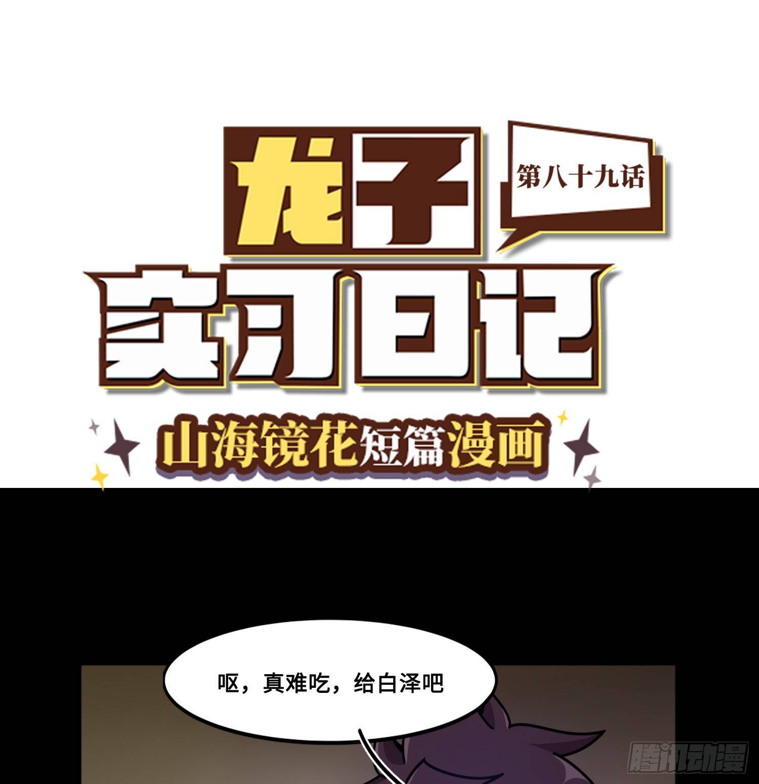 《山海镜花龙子实习日记》第八十九话 真相大白 第1页