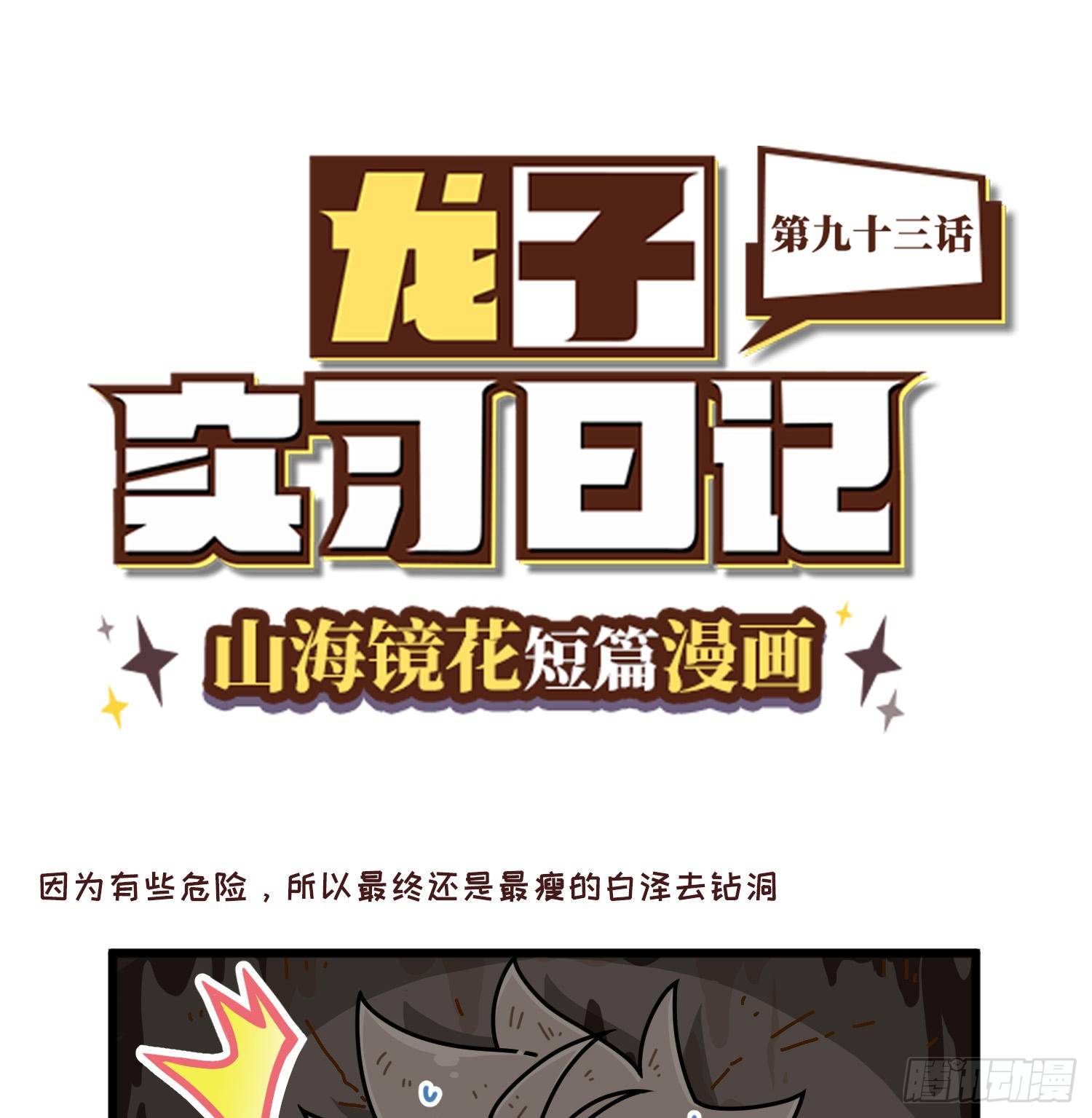 《山海镜花龙子实习日记》第九十三话 要进来了 第1页