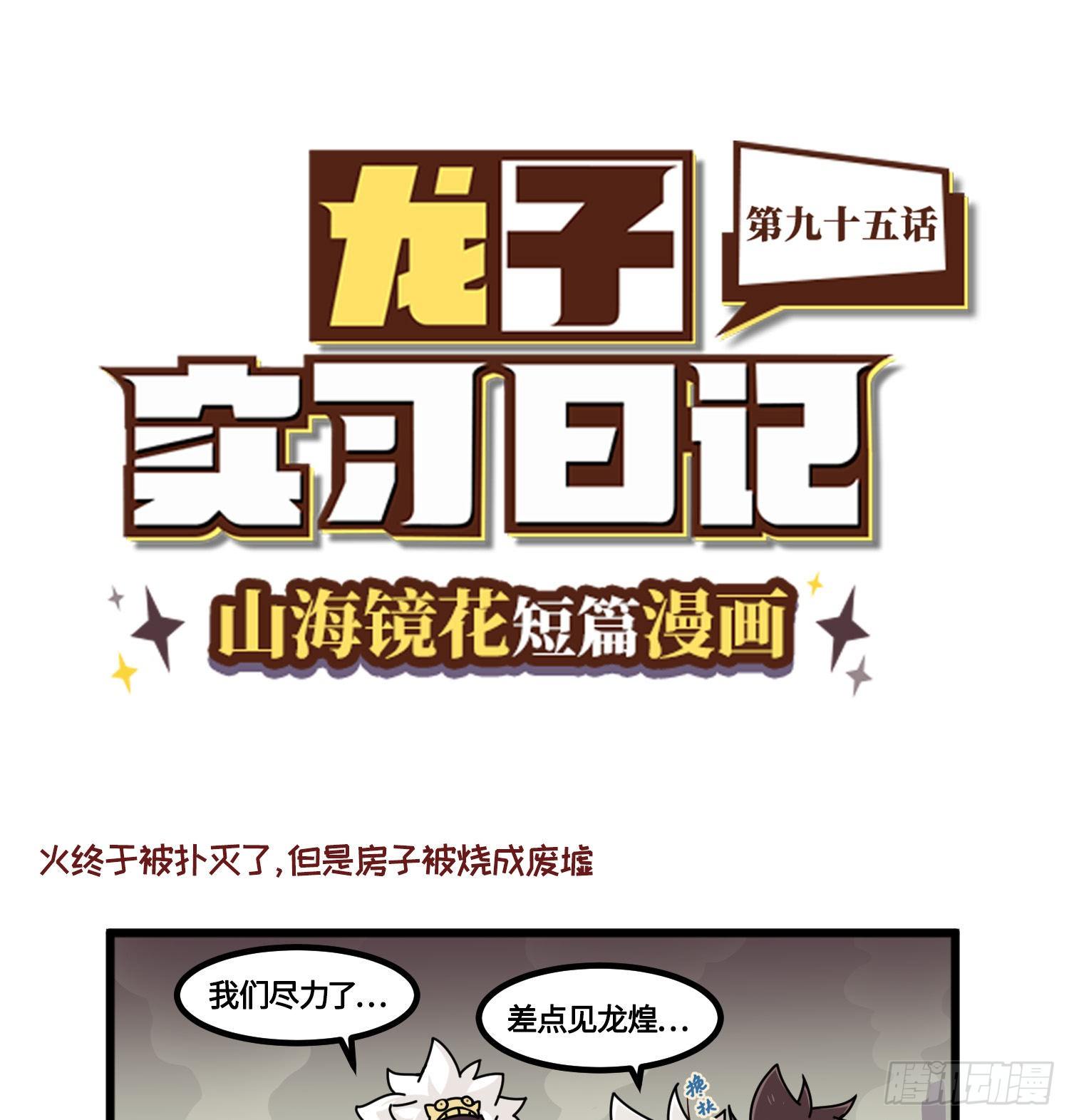《山海镜花龙子实习日记》第九十五话 死得其所 第1页