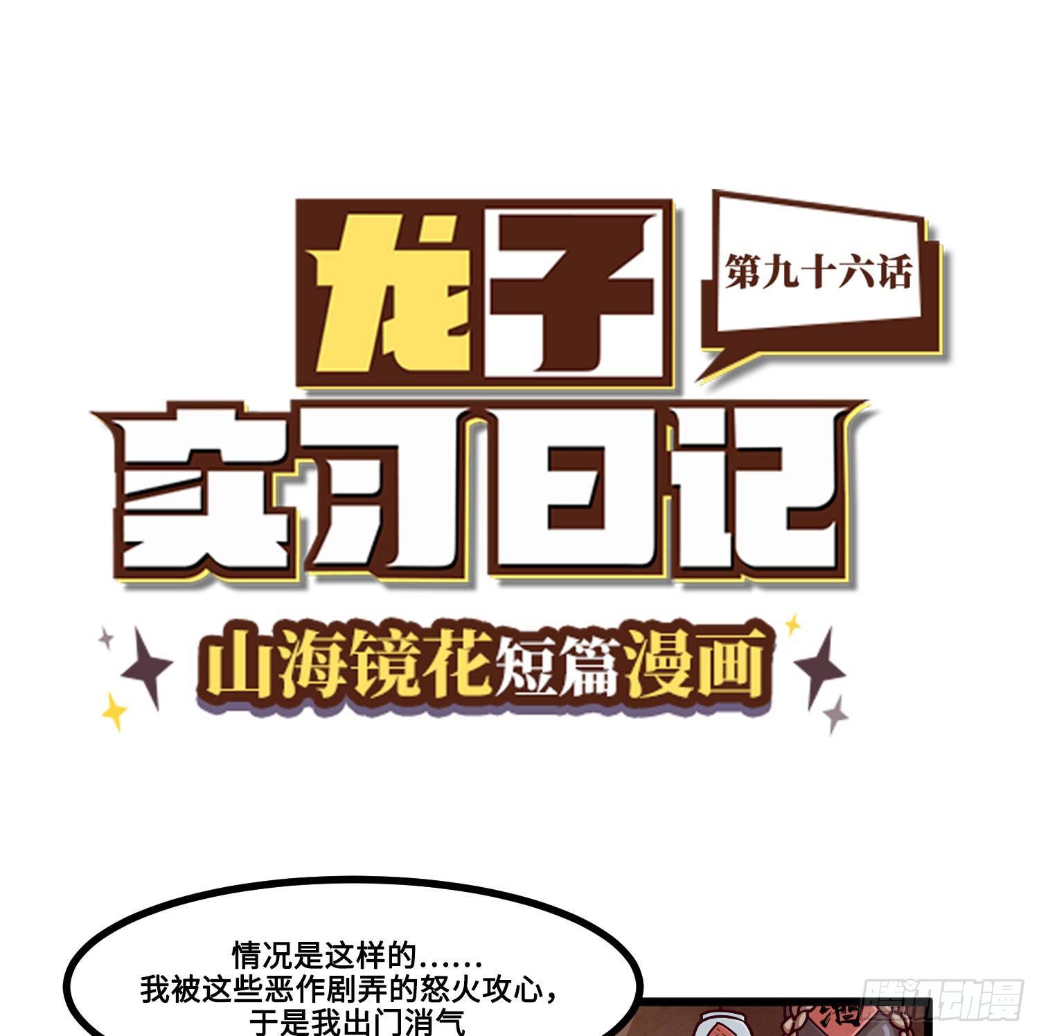 《山海镜花龙子实习日记》第九十六话 食疗治 第1页