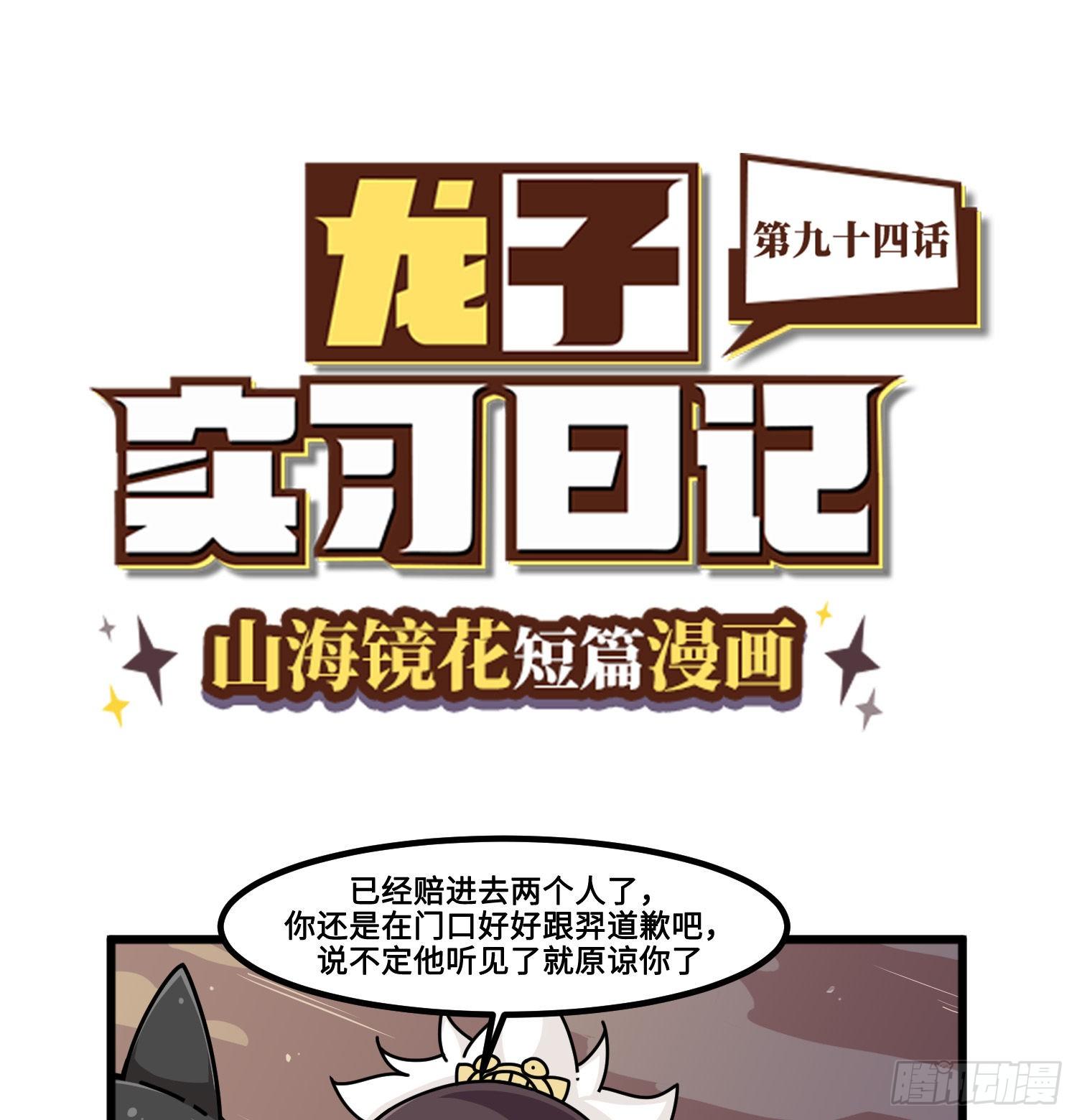 《山海镜花龙子实习日记》第九十四话 好好道歉 第1页