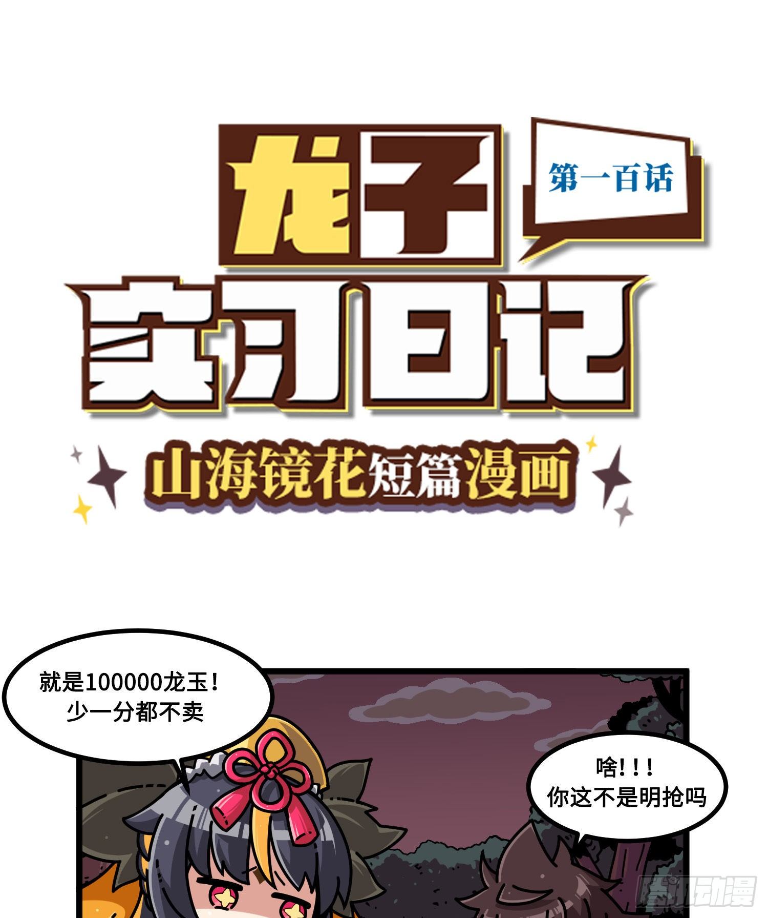 《山海镜花龙子实习日记》第一百话 文明解决 第1页