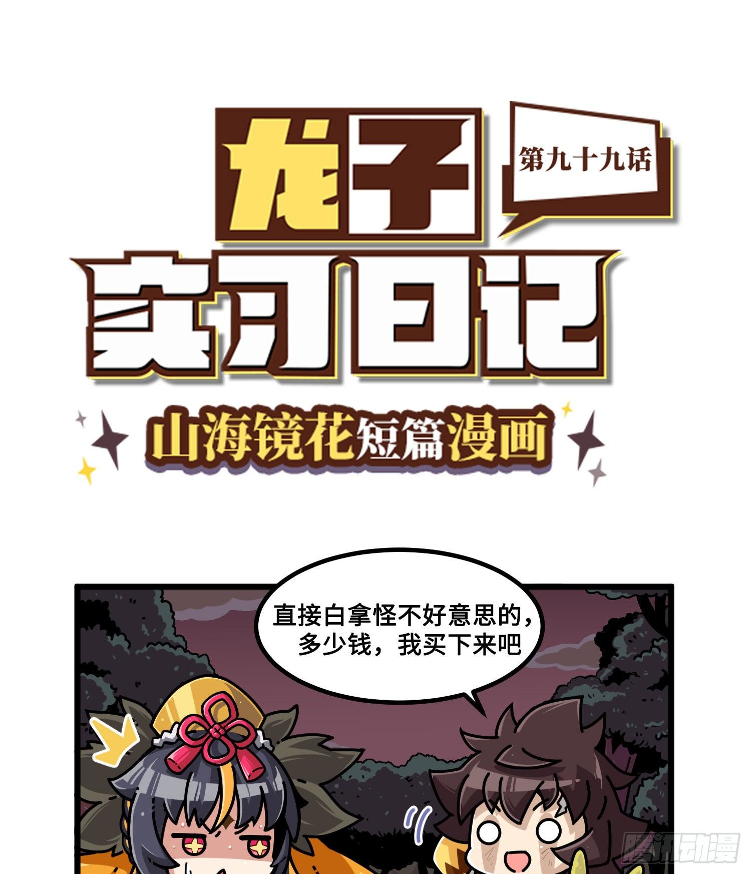 《山海镜花龙子实习日记》第九十九话 杀价 第1页