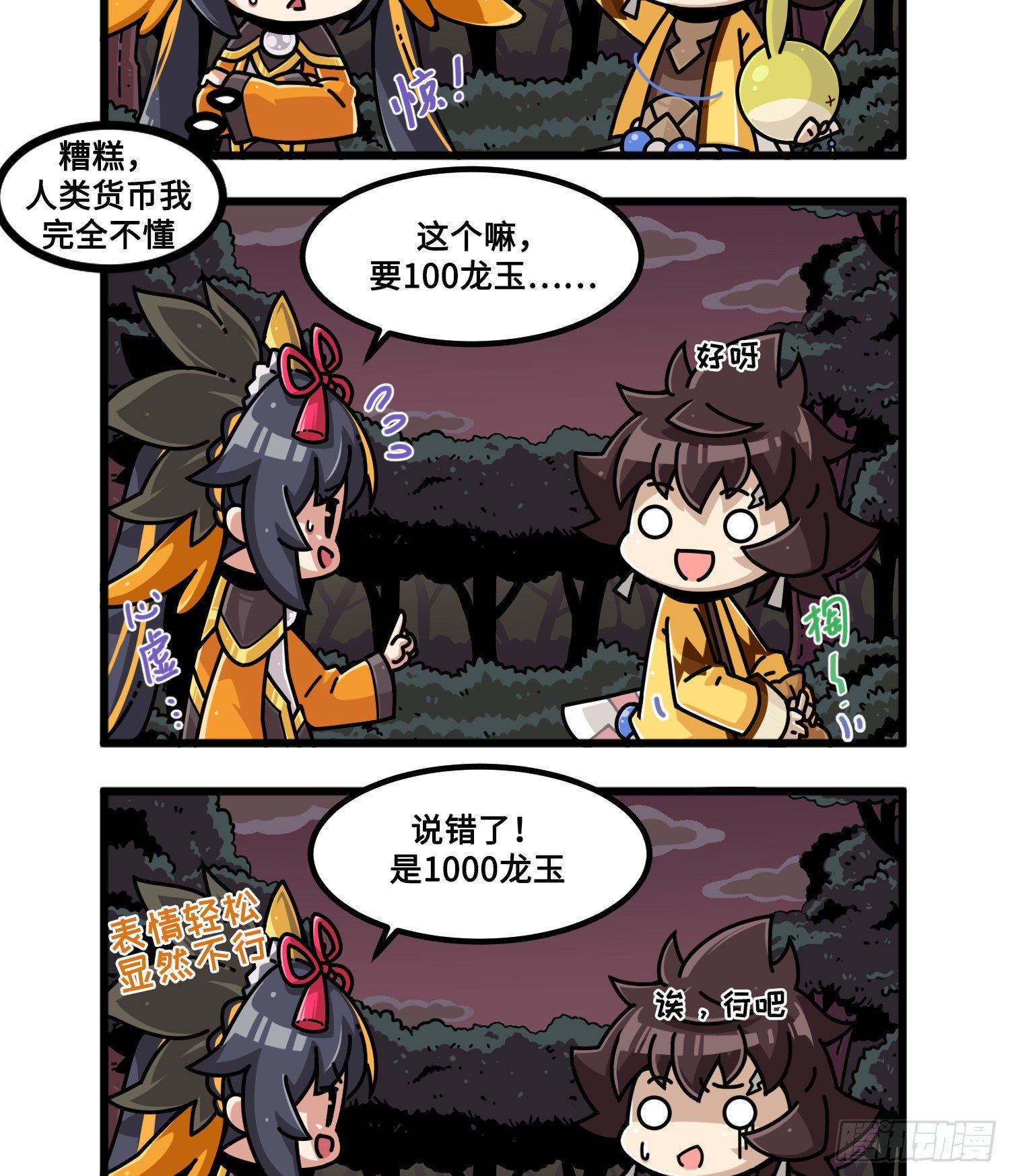《山海镜花龙子实习日记》第九十九话 杀价 第2页
