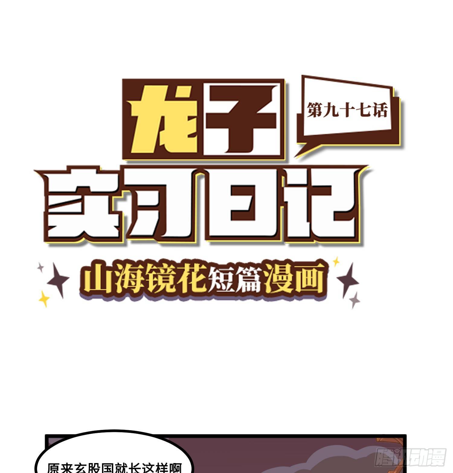 《山海镜花龙子实习日记》第九十七话 初入玄股 第1页