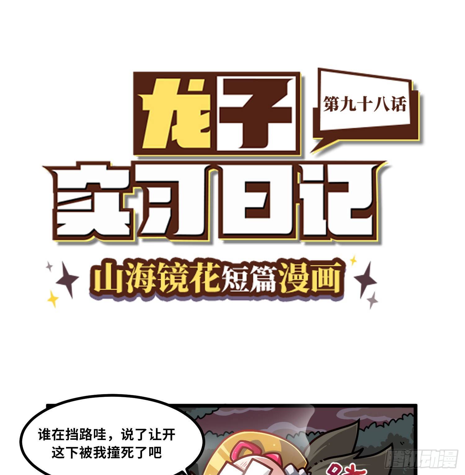 《山海镜花龙子实习日记》第九十八话 你是谁啊 第1页