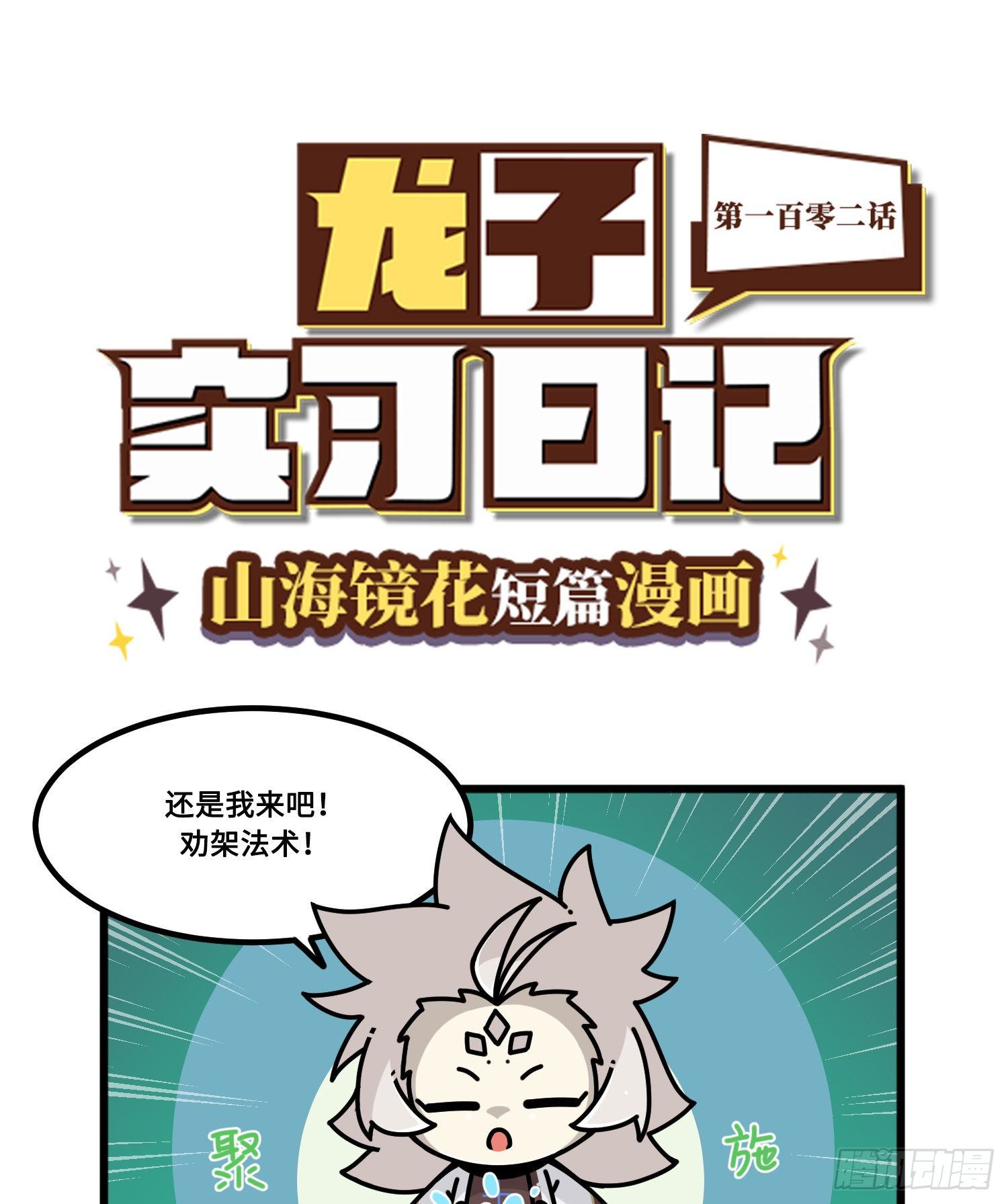 《山海镜花龙子实习日记》第一百零二话 奇怪的事 第1页