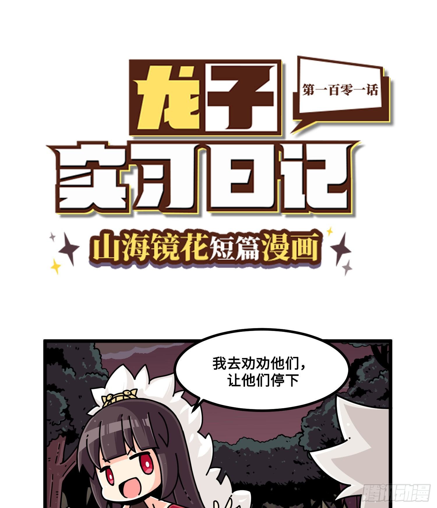 《山海镜花龙子实习日记》第一百零一话 劝架 第1页
