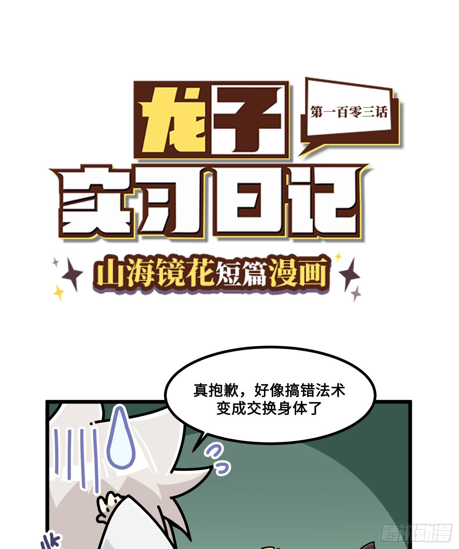 《山海镜花龙子实习日记》第一百零三话 制敌之术 第1页