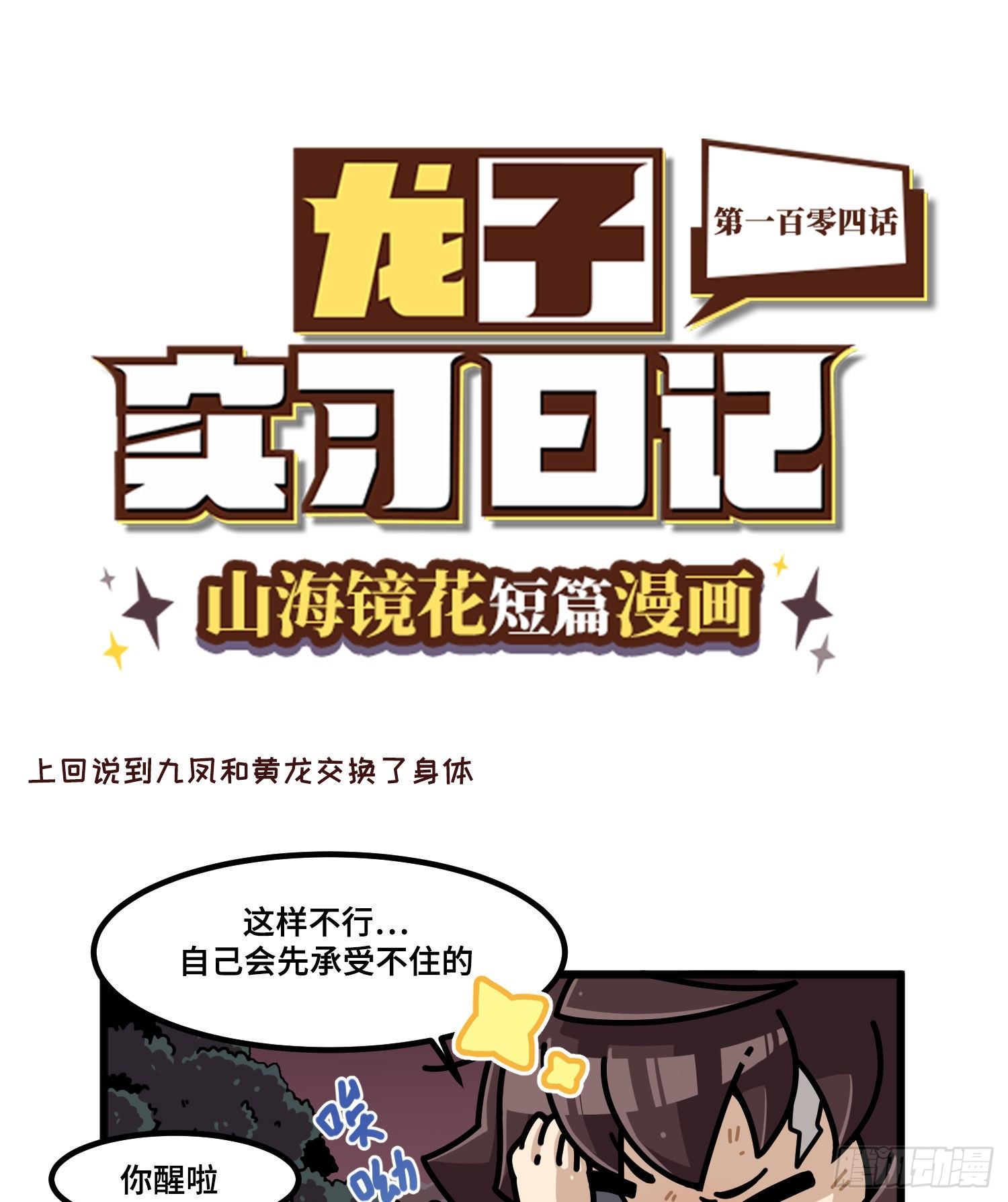 《山海镜花龙子实习日记》第一百零四话 交换身体 第1页