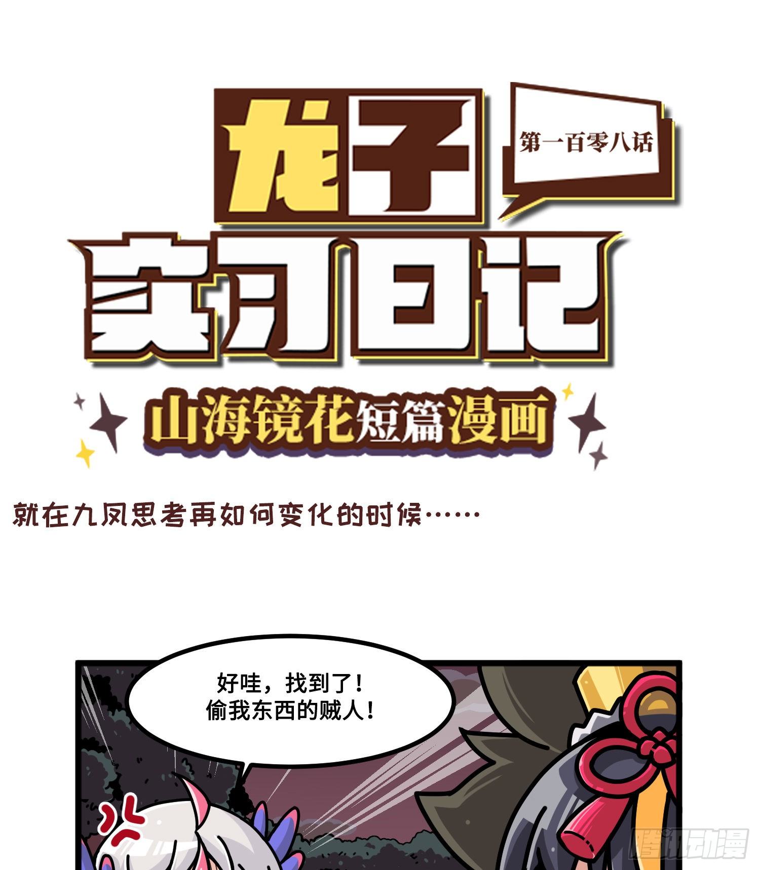《山海镜花龙子实习日记》第一百零八话 贼喊捉贼 第1页