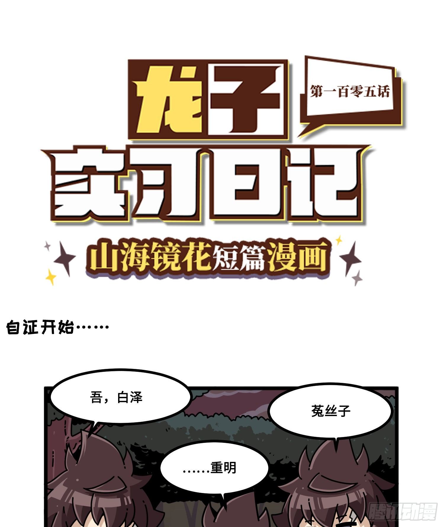 《山海镜花龙子实习日记》第一百零五话 真假黄龙 第1页