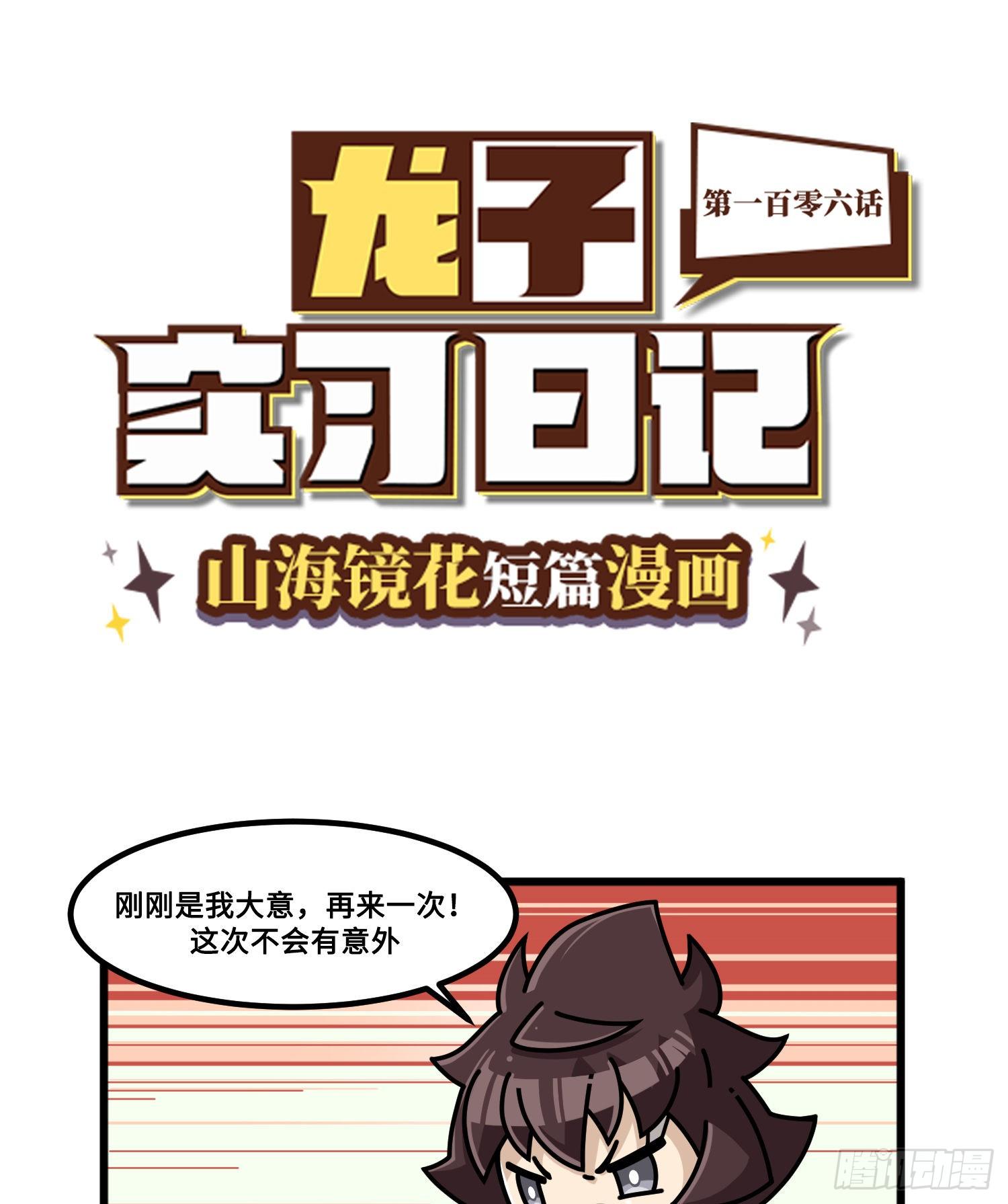 《山海镜花龙子实习日记》第一百零六话 故技重施 第1页