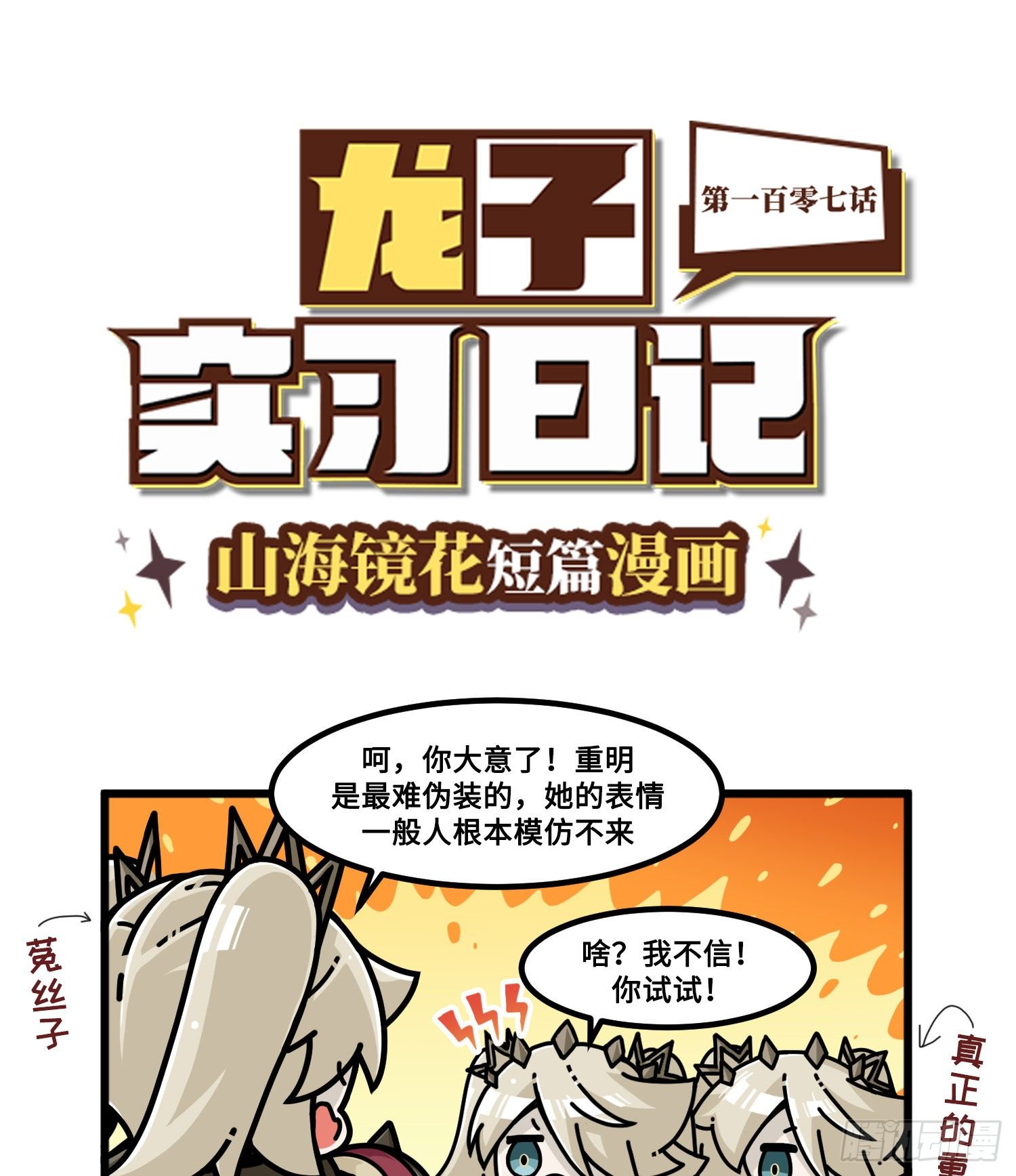 《山海镜花龙子实习日记》第一百零七话 细分差异 第1页