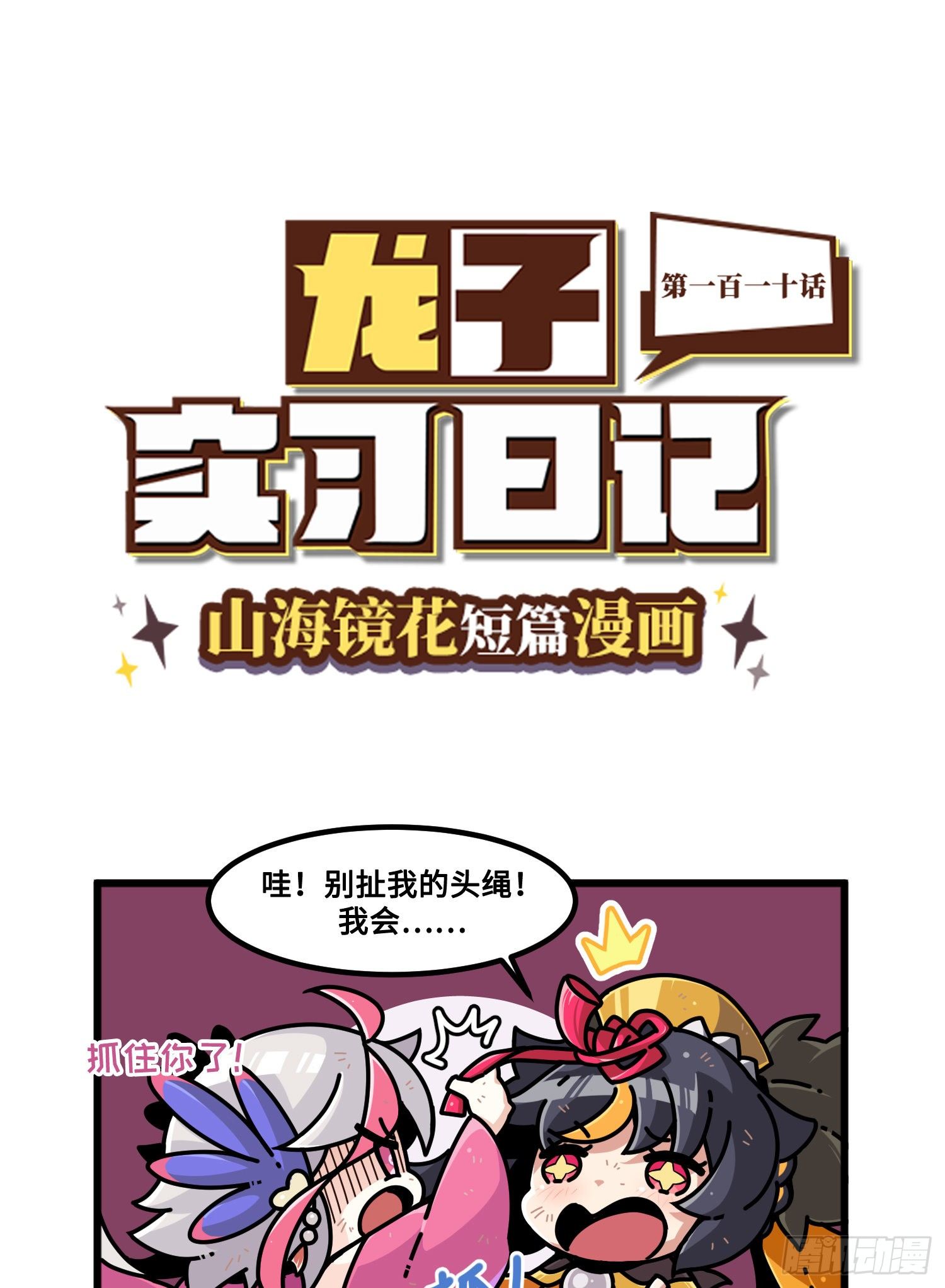 《山海镜花龙子实习日记》第一百一十话 术法失控 第1页