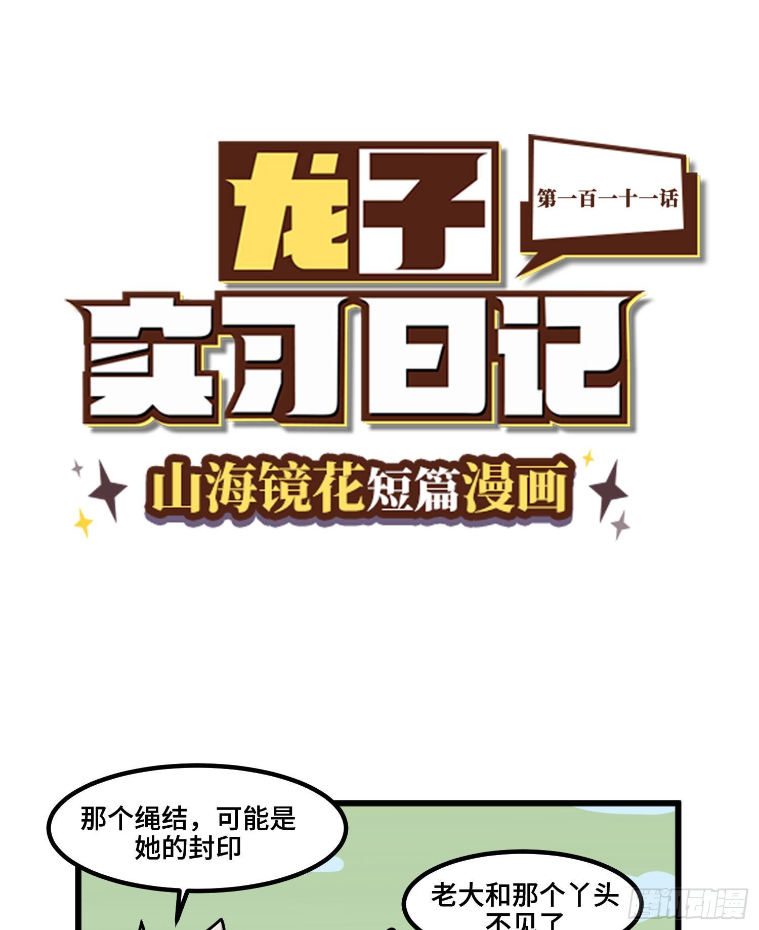 《山海镜花龙子实习日记》第一百一十一话 坠落 第1页