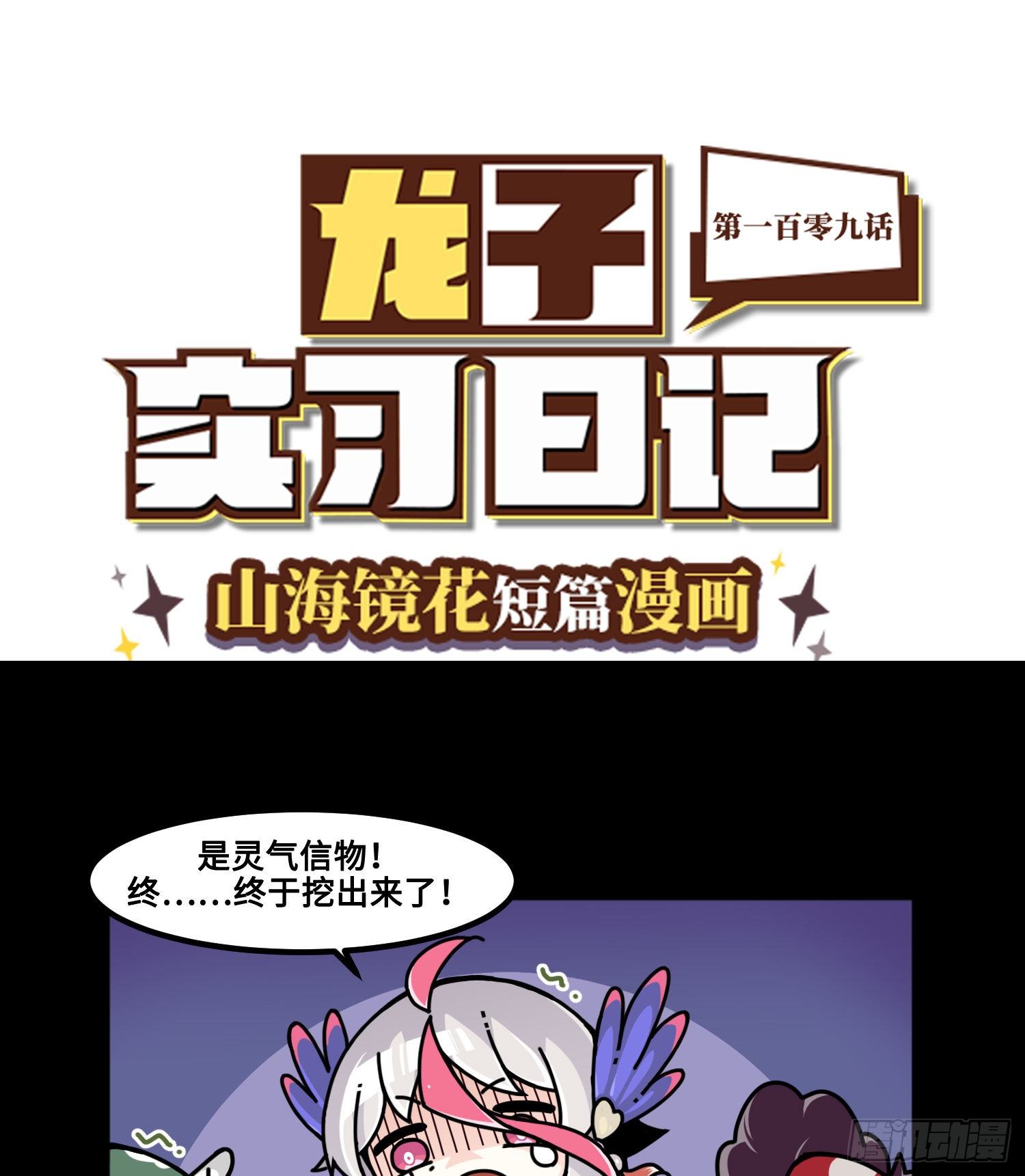 《山海镜花龙子实习日记》第一百零九话 是我的了 第1页